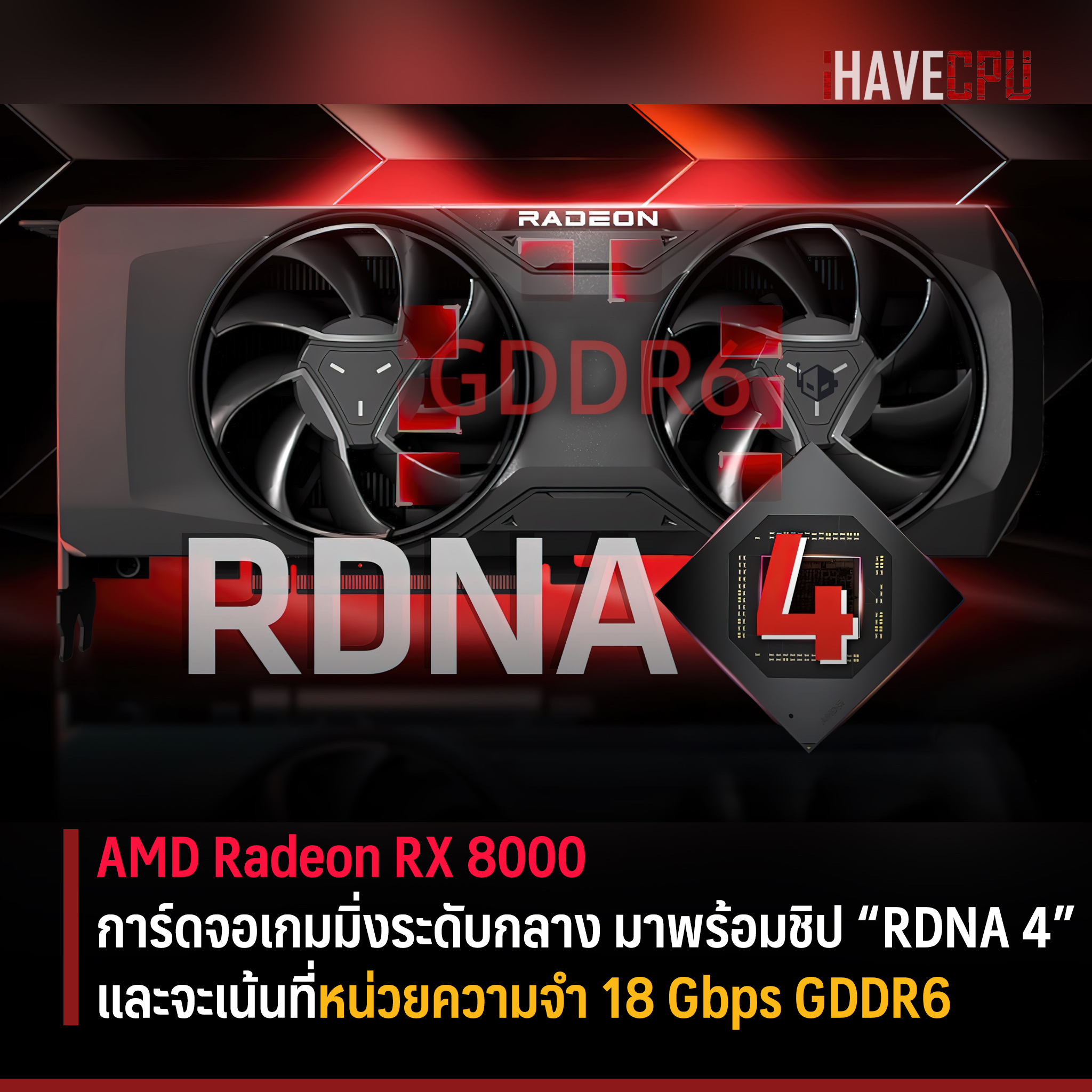 iHAVECPU - AMD Radeon RX 8000 การ์ดจอเกมมิ่งระดับกลาง... | Facebook