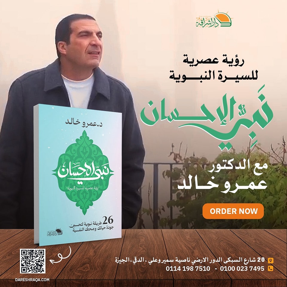 دار إشراقة - نبي الإحسان.. 26 محطة للنور والرحمة في حياتك!...