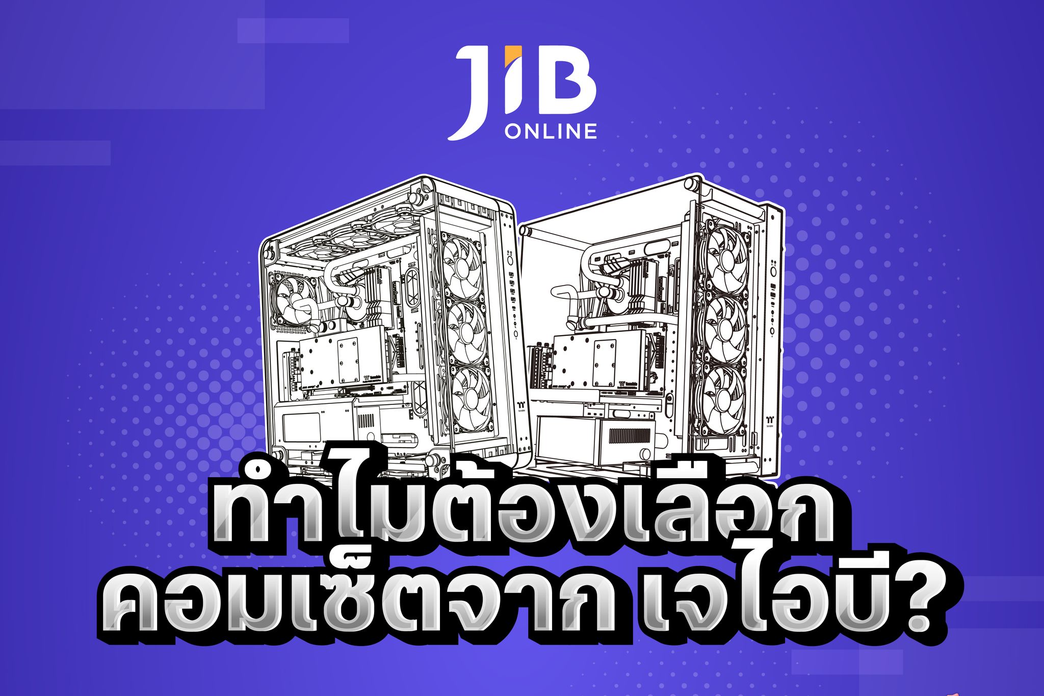 15 เหตุผลว่าทำไม... - JIB Computer Group | Facebook