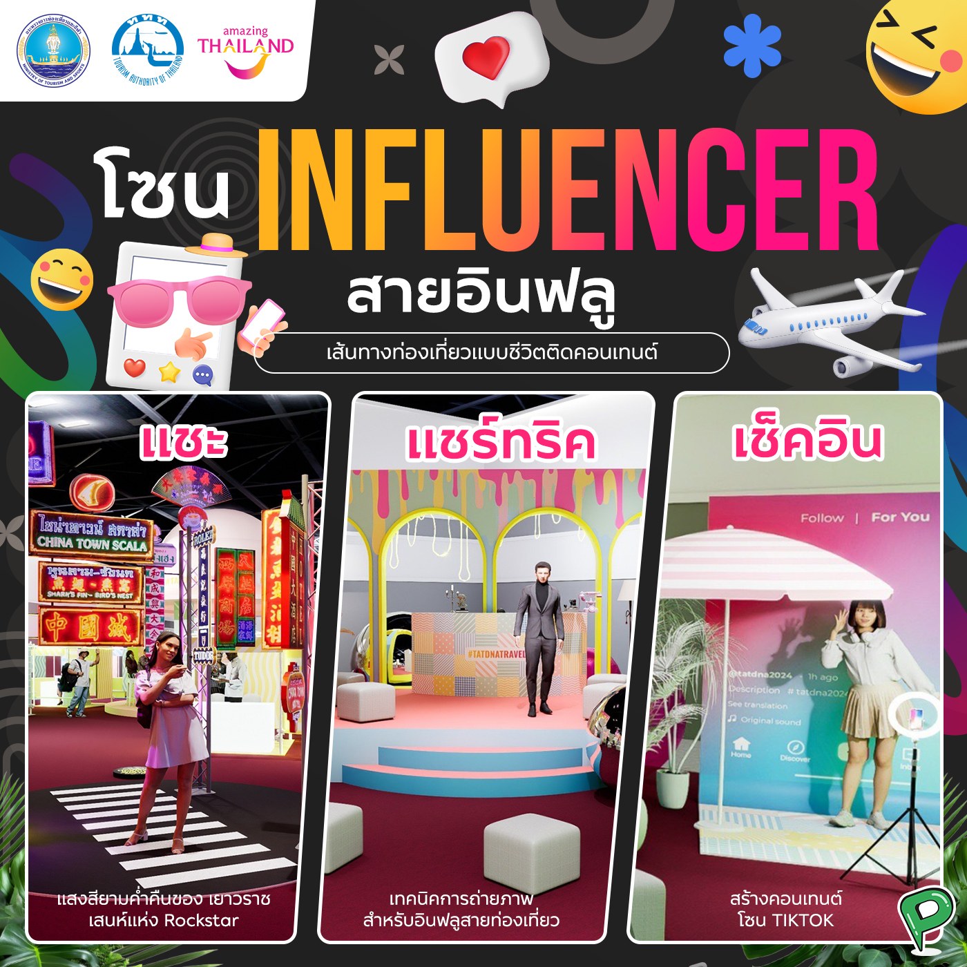 โปรฮับ - โซน 📸 Influencer สายอินฟลู แชะ แชร์ เช็กอินห้ามพลาด ไปไหนต้อง ...