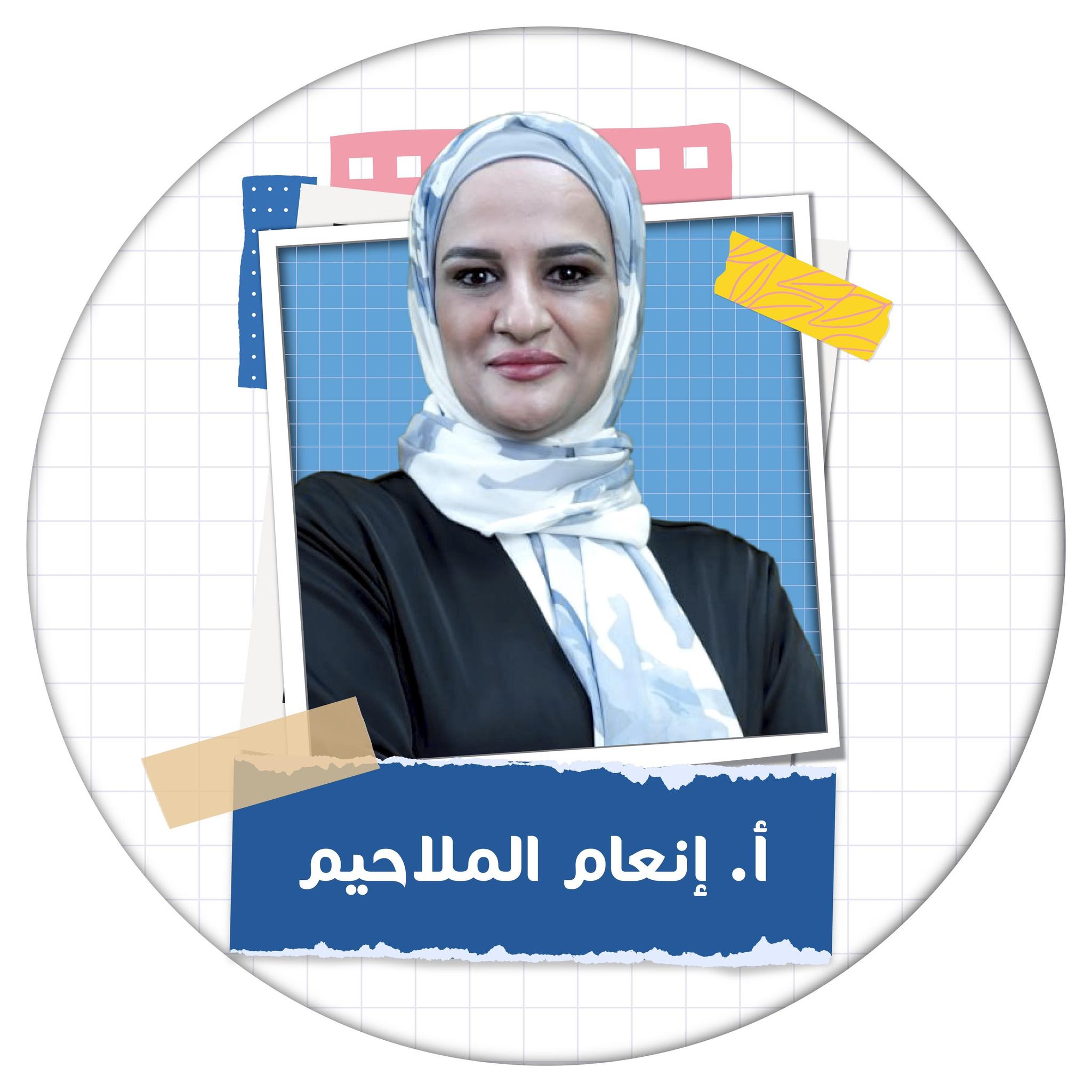‎المعلمة إنعام الملاحيم‎ added a... - المعلمة إنعام الملاحيم