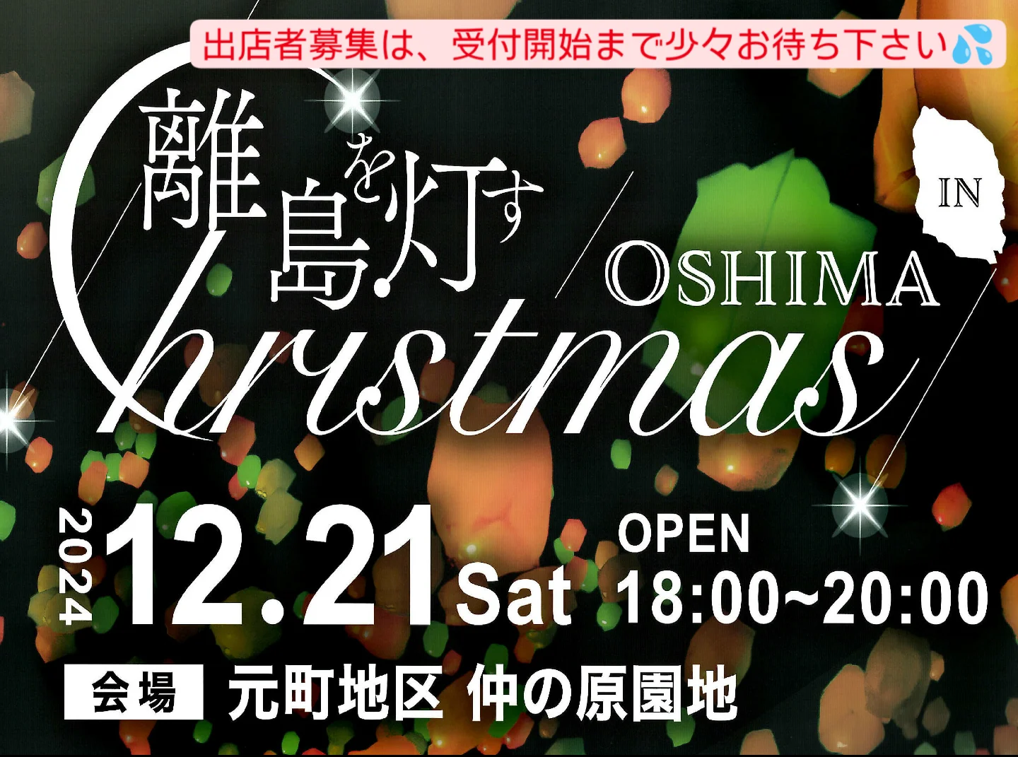 大島町商工会 - ☆伊豆大島ランタンイベントWEBサイト開設・出店者募集 