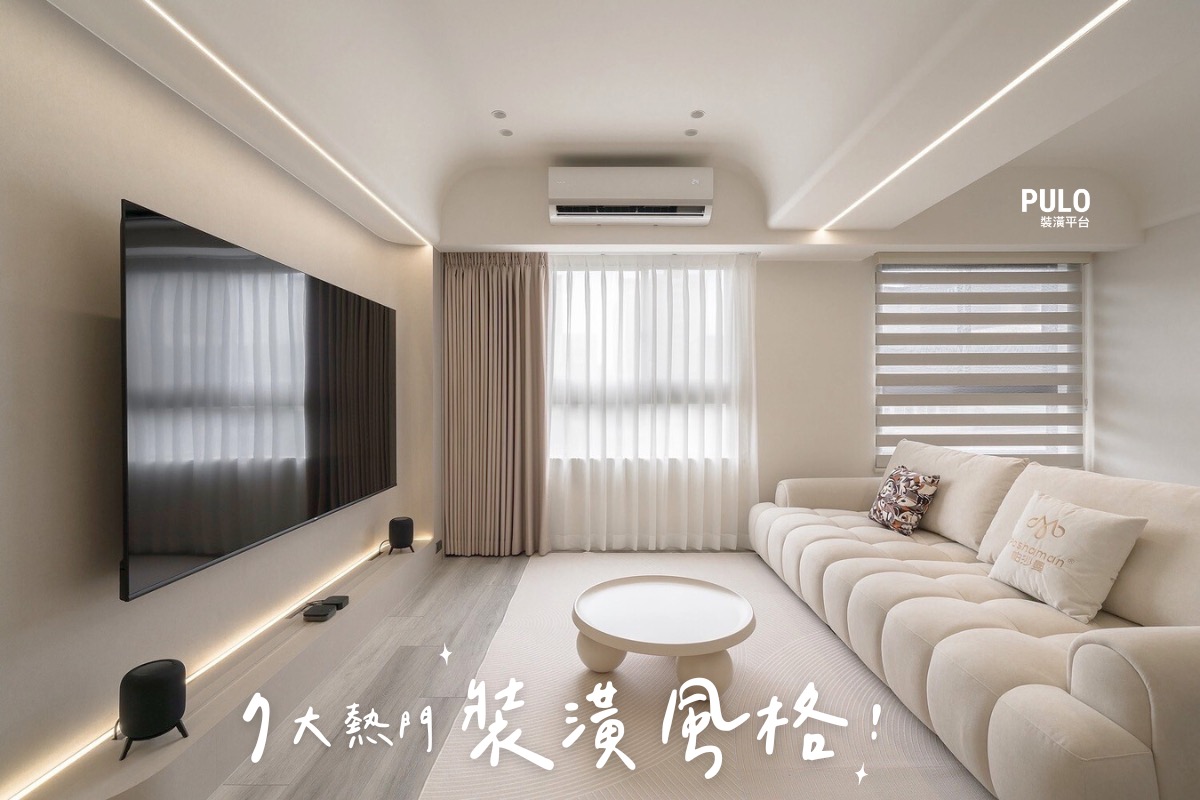 PULO 裝潢平台—裝潢，好家 - 【什麼是工業風、北歐風？ 7 大熱門裝潢風格介紹！】 ... | Facebook