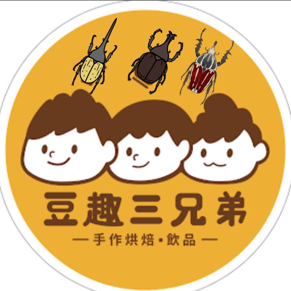 豆趣三兄弟