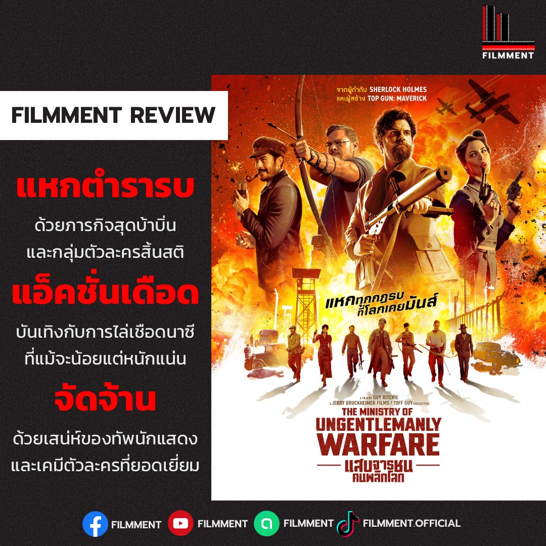 Filmment - The Ministry of Ungentlemanly Warfare - แสบจารชนคนพลิกโลก ...