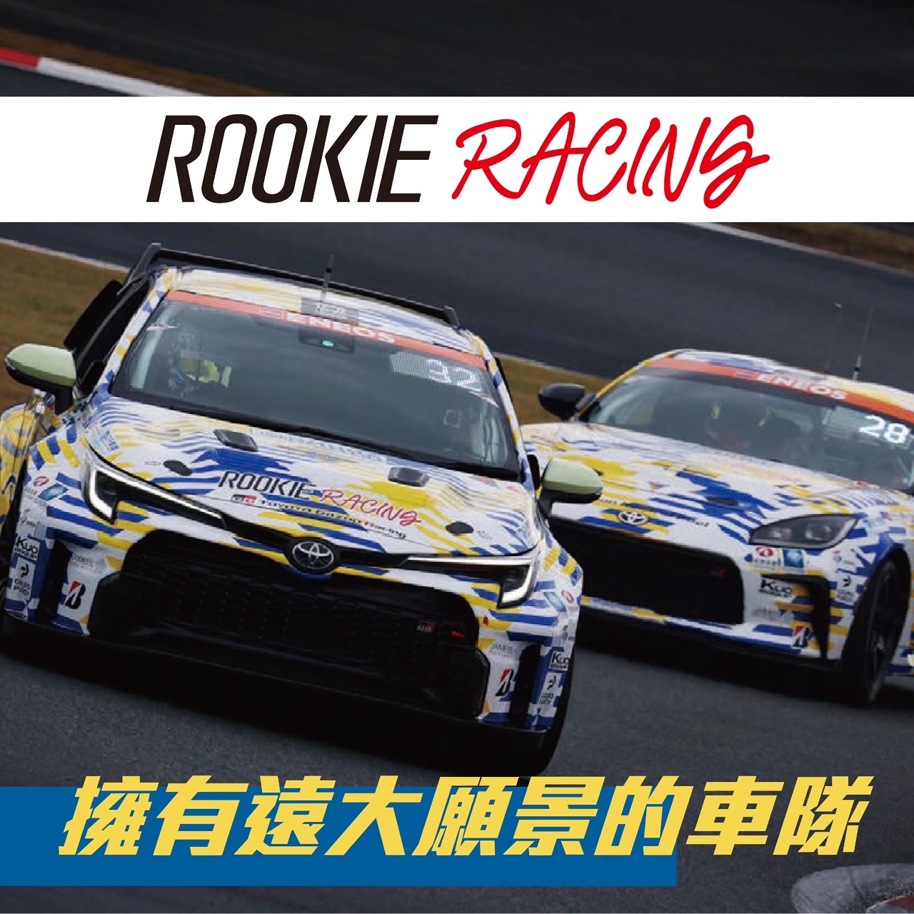 TOYOTA Taiwan - 🚀 ROOKIE Racing ─ 擁有遠大願景的車隊 🚀... | Facebook