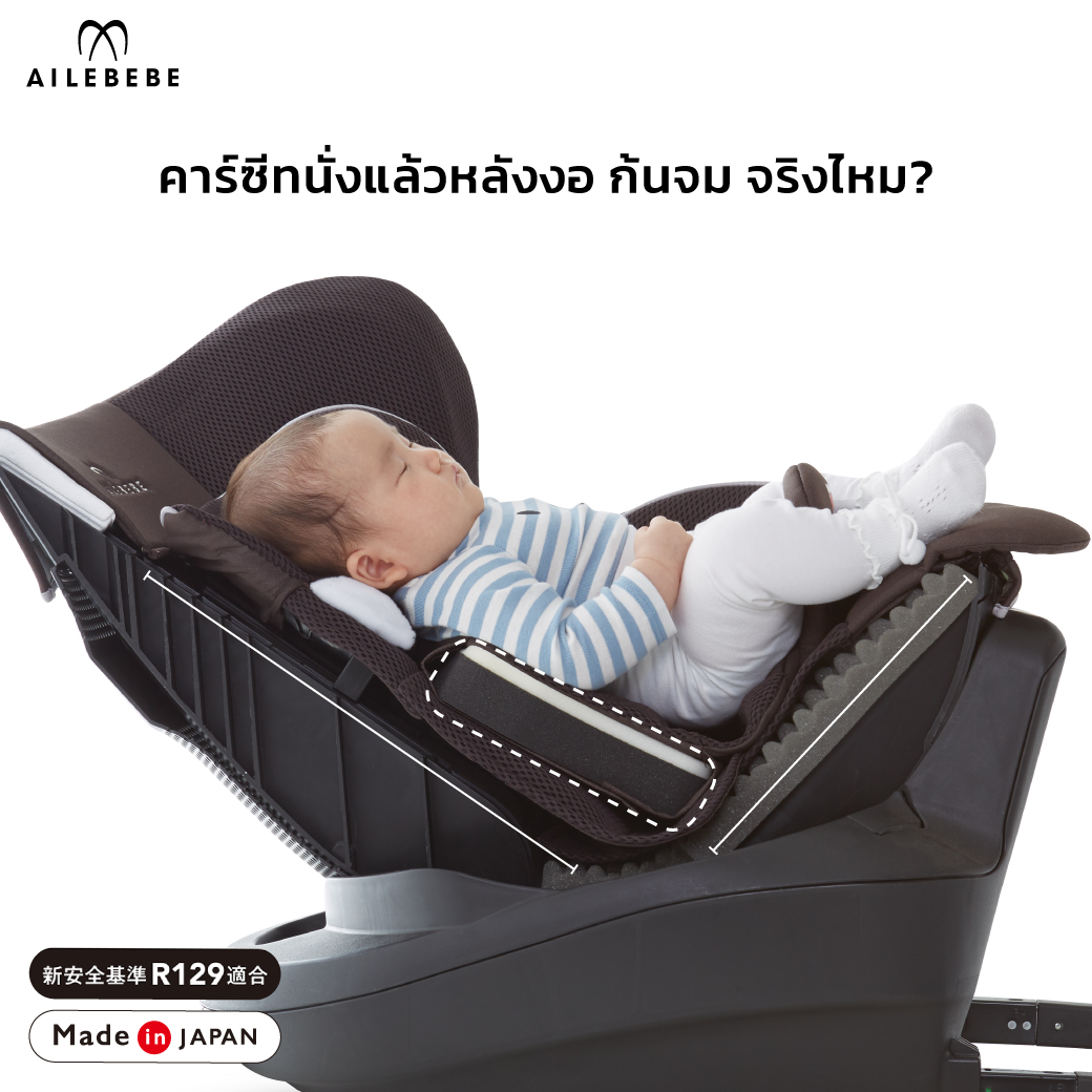 คาร์ซีทนั่งแล้วหลังงอ ก้มจม จริงไหม ?... - Ailebebe Thailand
