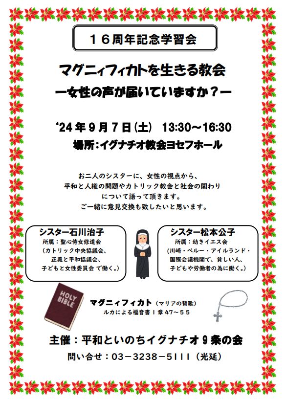 イエズス会社会司牧センター（Jesuit - 平和といのちイグナチオ9条の会 16周年記念学習会 「マグニィフィカトを生きる教会 ―女性の声が ...