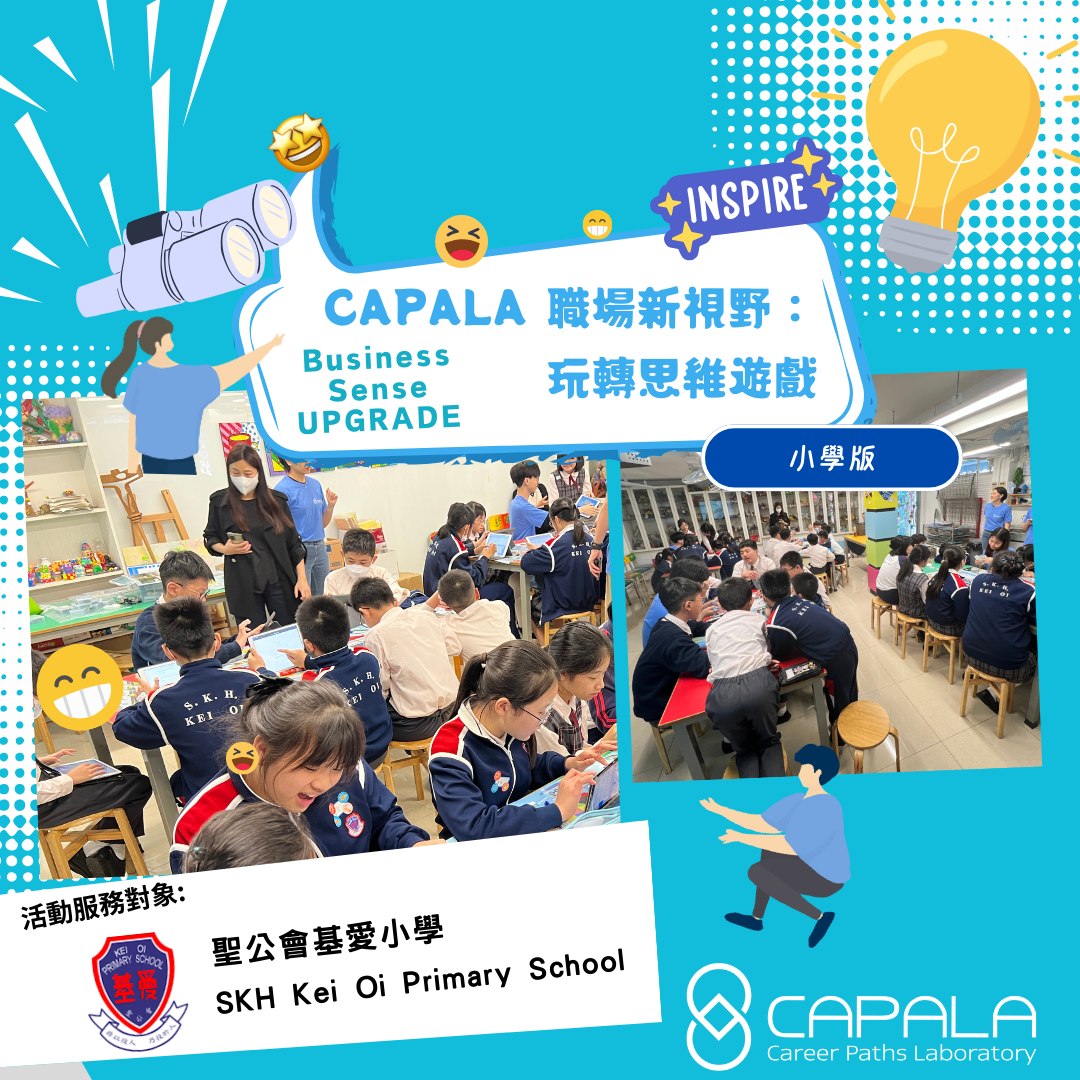 Capala 職拍 - 小學活動回顧💡📣 : CAPALA... | Facebook