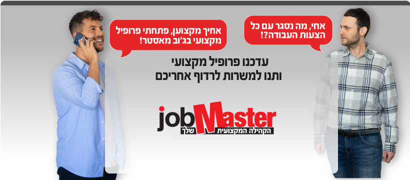 ג'וב מאסטר JobMaster