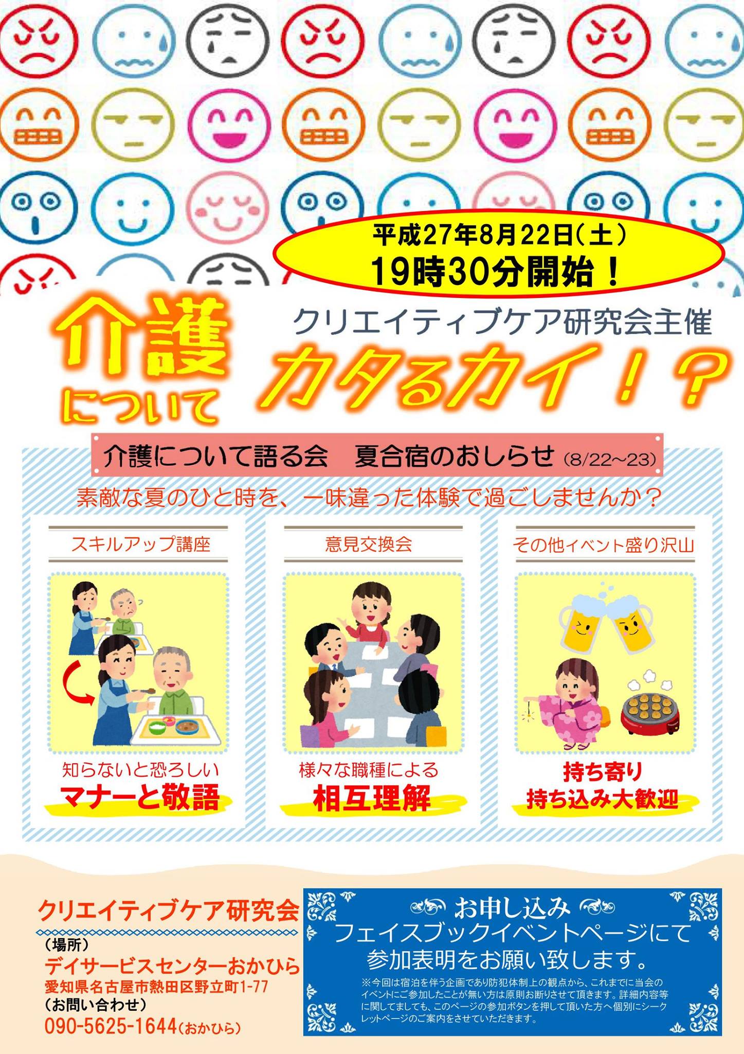 クリエイティブケア研究会 - 来月の予定もそろそろたつ頃でしょうか？ 夏合宿イベントのフライヤーが出来ました♪ 今回は、ケアクリエイター講座の ...