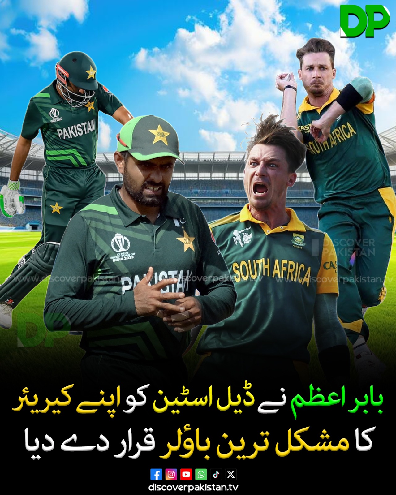 Discover - بابر اعظم نے سب سے مشکل بالر کا انکشاف کیا، ڈیل اسٹین کو سب ...