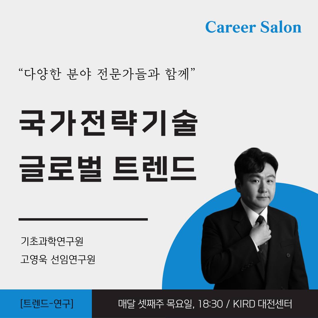 과학기술인 네트워킹 모임 커리어 살롱 구성원 모집:... - 국가과학기술인력개발원 - KIRD | Facebook