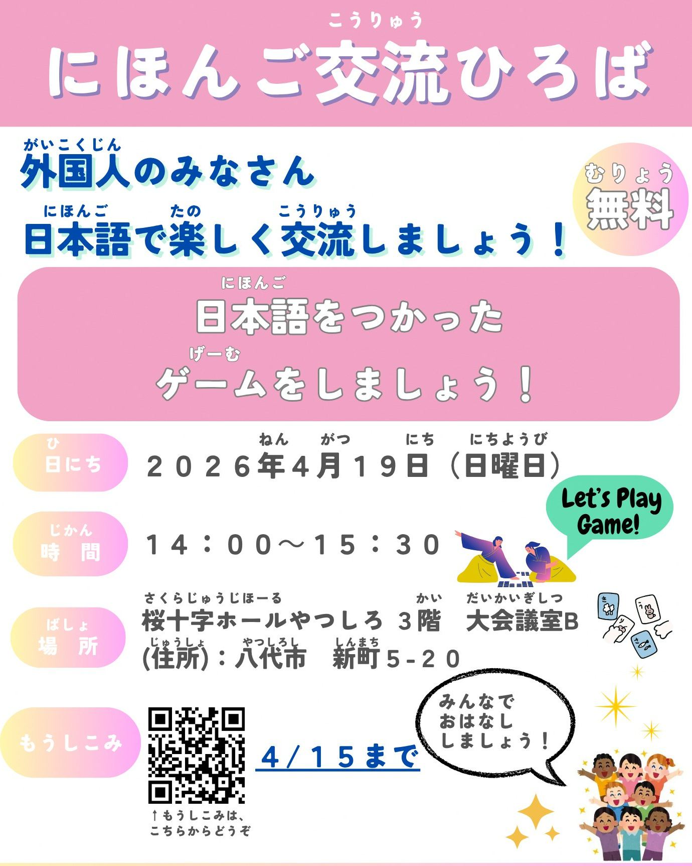 にほんご こうりゅう ひろば」 に 来（き）ませんか？? 4月（がつ）の 