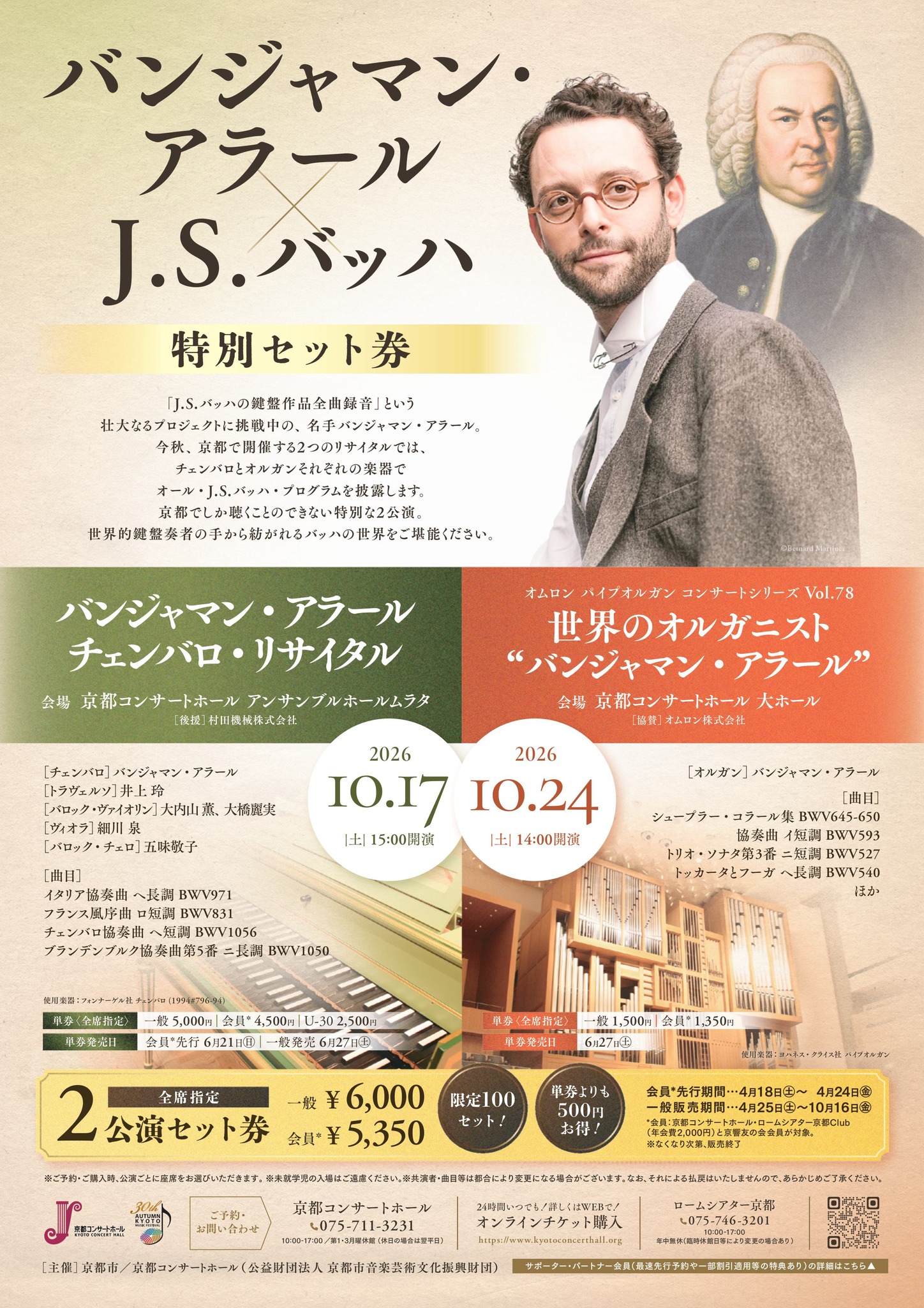 明日4/25（土）10時 一般発売！】 バンジャマン・アラール×J.S.バッハ