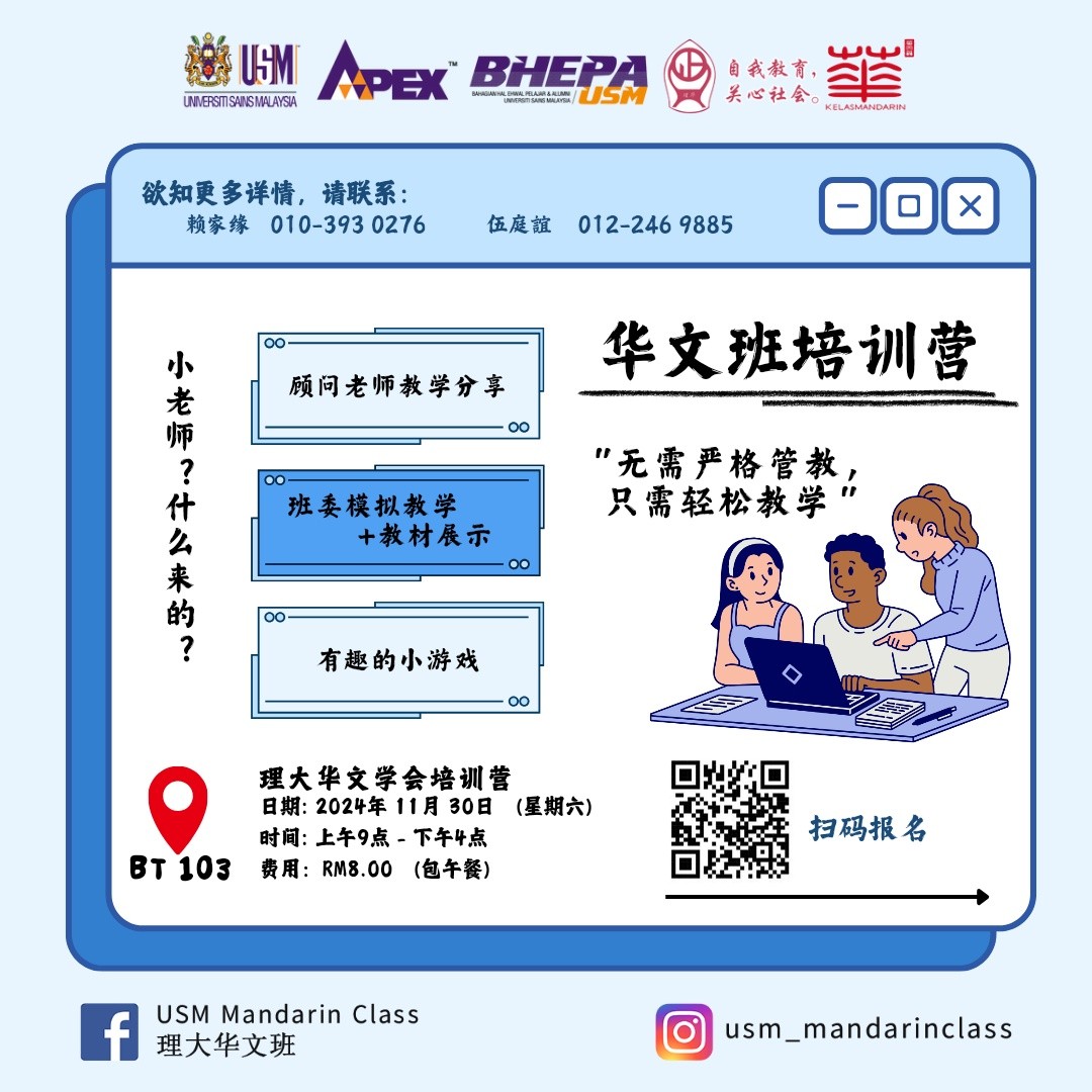 📣 华文班培训营 | Mandarin Class... - USM Mandarin Class 理大华文班 | Facebook