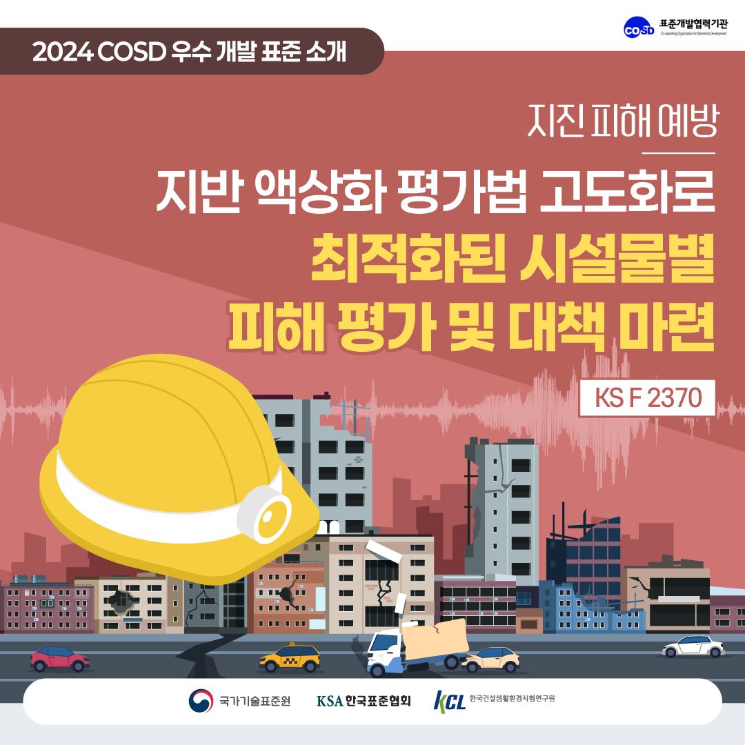 KSA 한국표준협회 - 📌2024 COSD 우수 개발 표준 사례⑧ '지반 액상화 평가법 고도화로... | Facebook