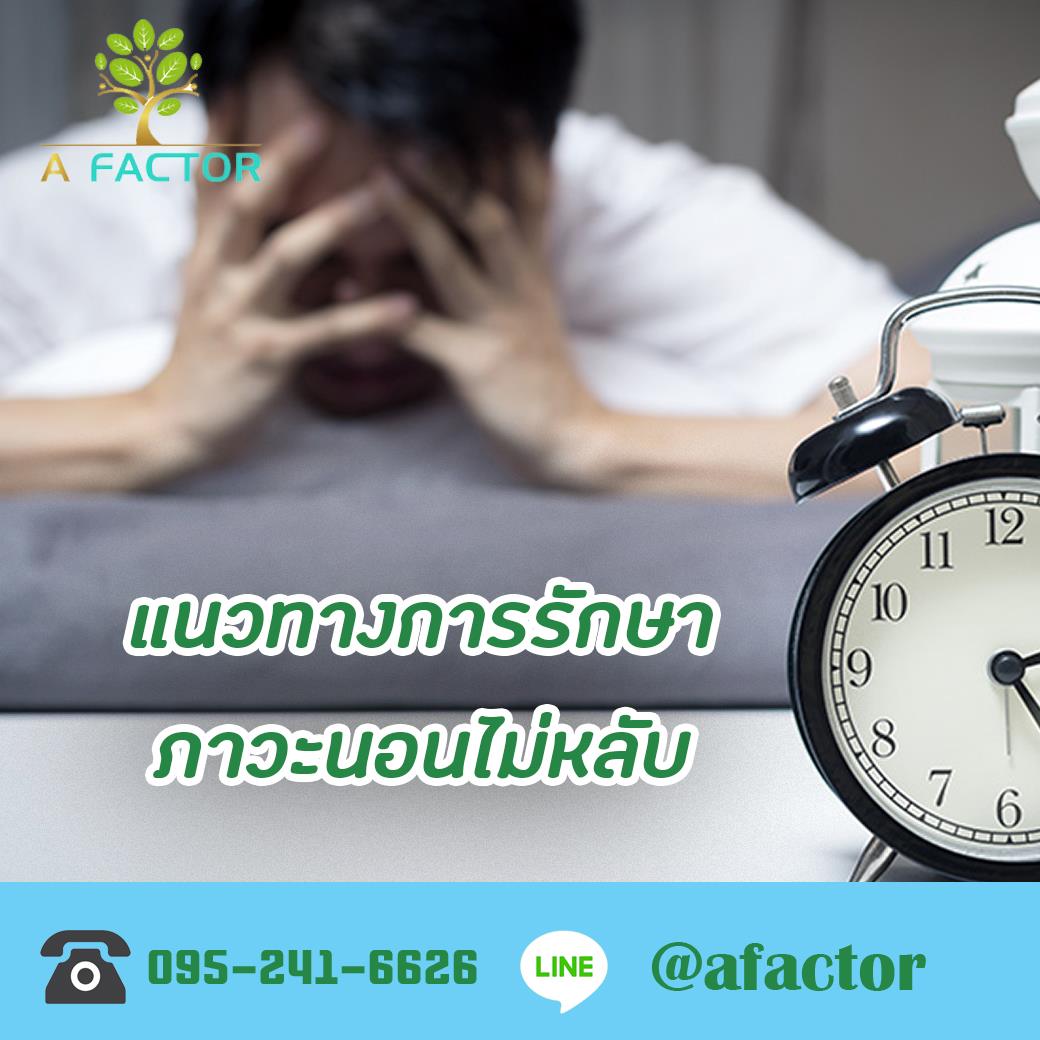 💢แนวทางการรักษาภาวะนอนไม่หลับ... - A Factor Thailand | Facebook