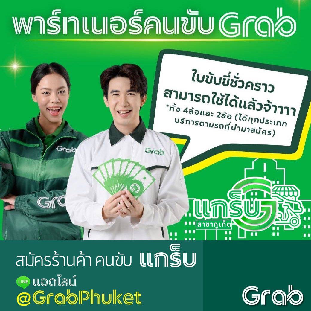 🎉พาร์ทเน... - มินิ แกร็บ เซ็นเตอร์ สาขาภูเก็ต Mini Grab Center | Facebook