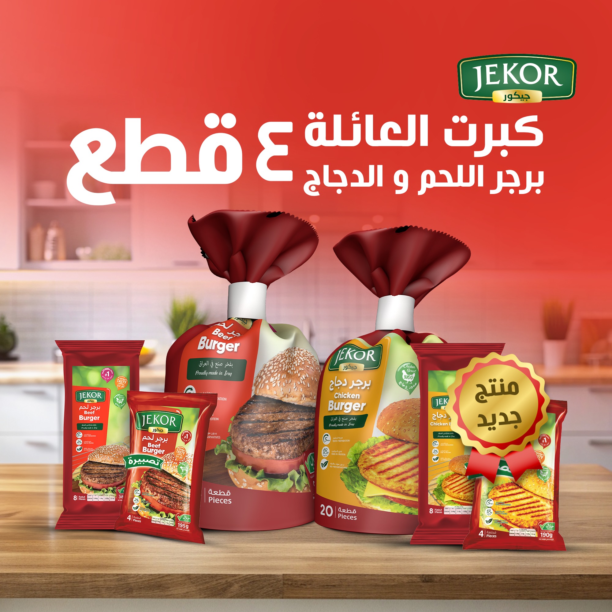 جيكور Jekor - اختار البرجر اللي تحب ! وفر أكثر مع كيس 4️⃣...