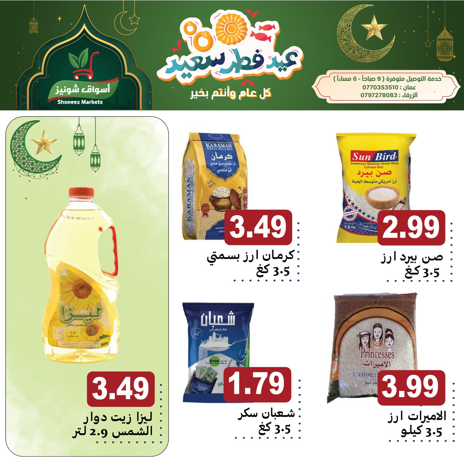 كل ما تحتاجه العائلة في عيد... - أسواق شونيز Shoneez Markets | Facebook