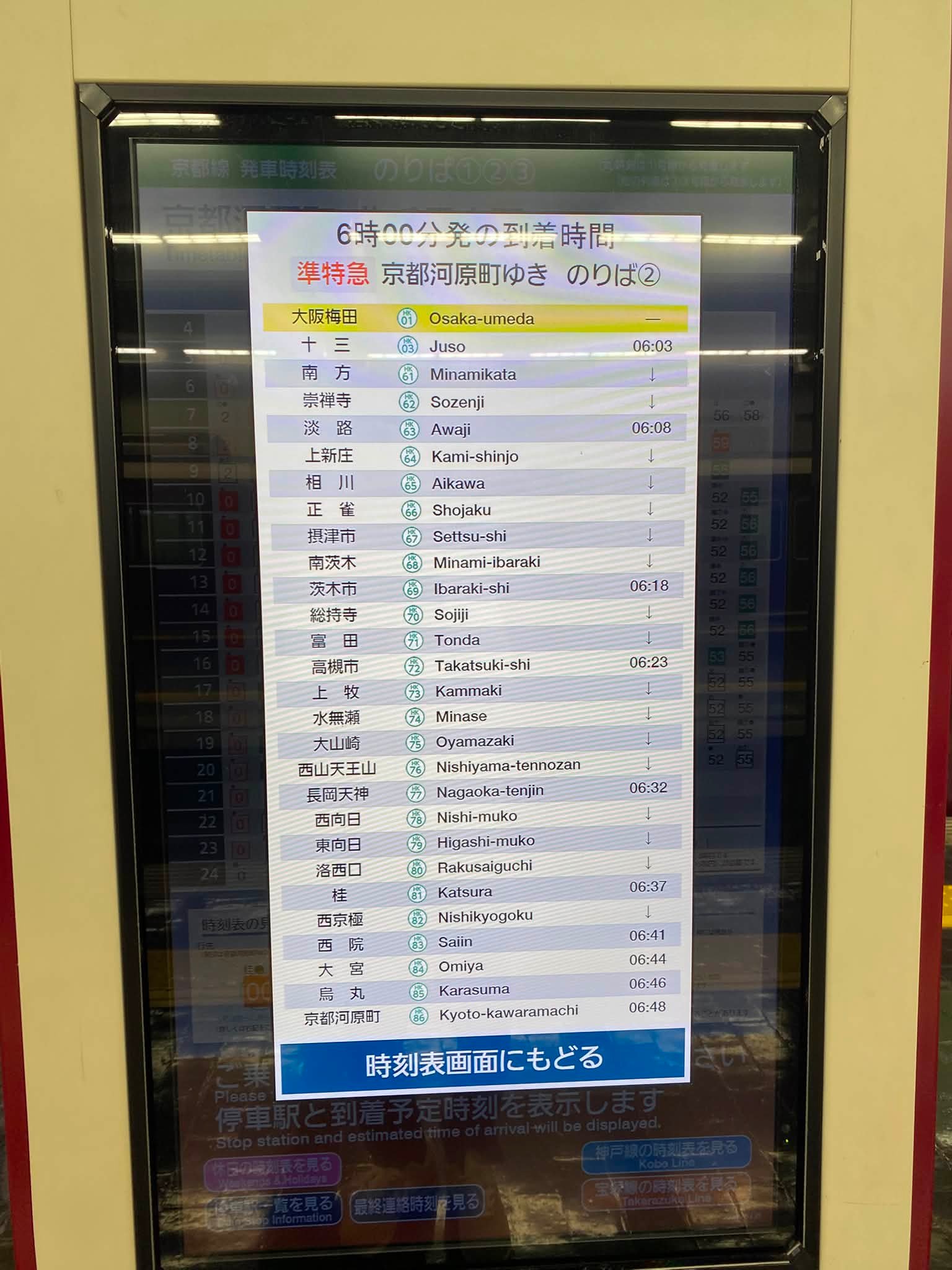 阪急電車京都線の駅にある時刻表