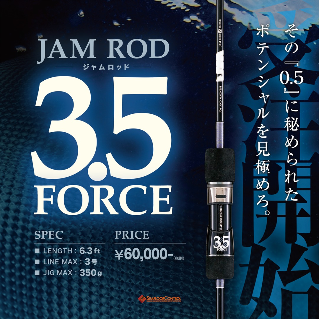 待望の新番手登場!!【 JAM ROD 3.5F 】 . 2019年衝撃の発表以来 多くの