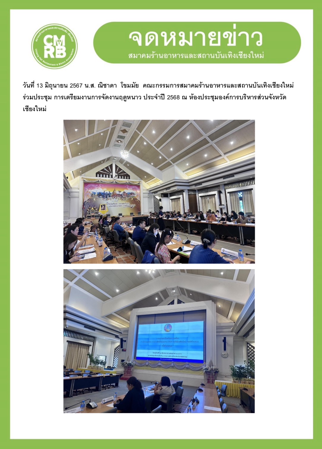 วันที่ 13... - สมาคมร้านอาหารและสถานบันเทิง เชียงใหม่-cmrb | Facebook