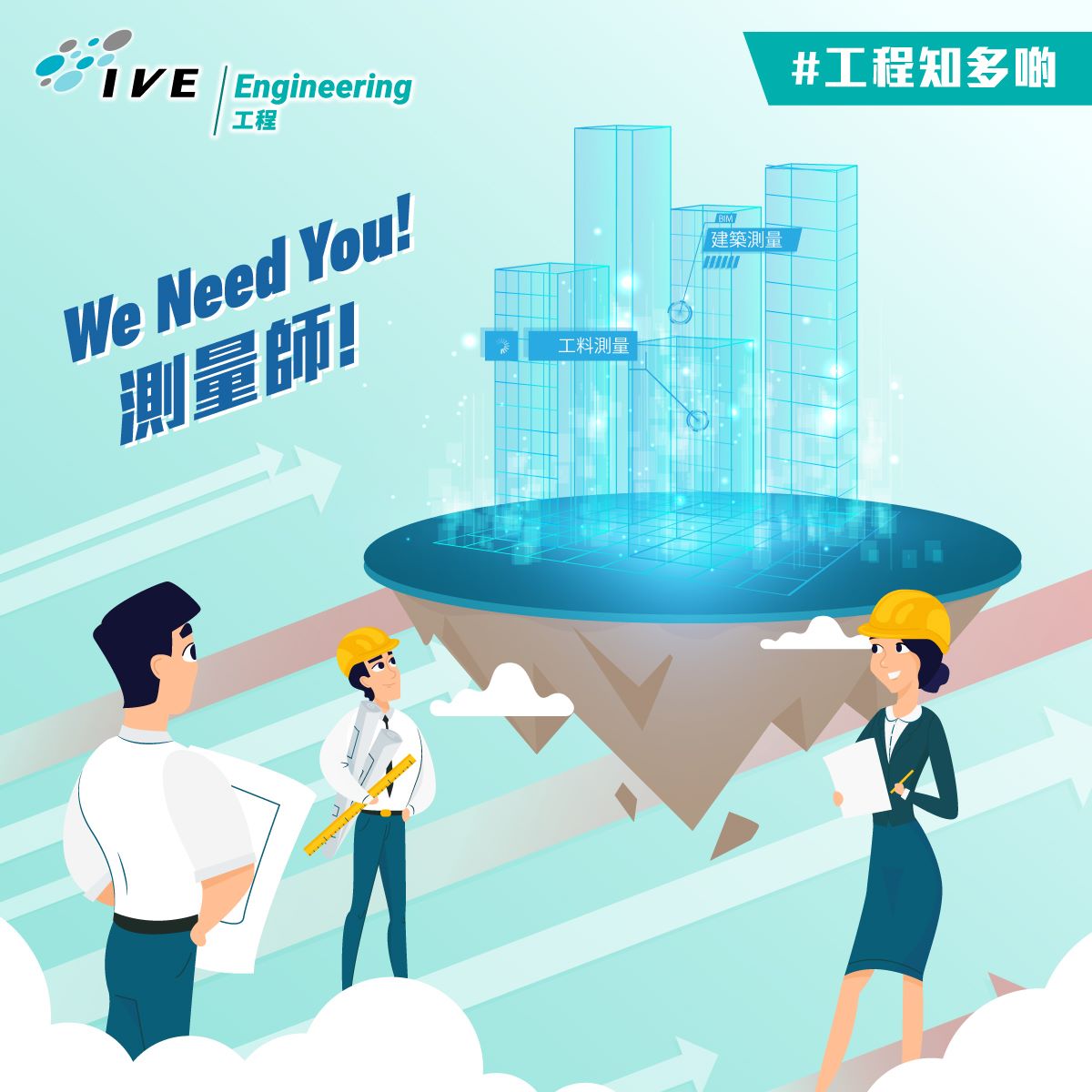 IVE Engineering - 【We need you！測量師！】...