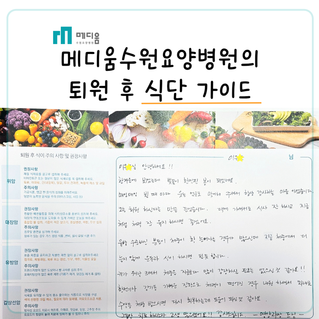 메디움수원요양병원 - 안녕하세요. 암 재발방지도 역시 메디움 수원 요양병원입니다. 퇴원하시는 이**...