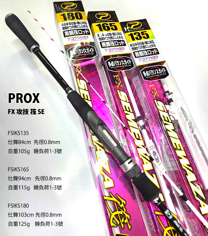 PROX🇯🇵FX 攻技 筏 SE 🎣73調🎣敏感度高👍腰力好 🇯🇵日本富士環