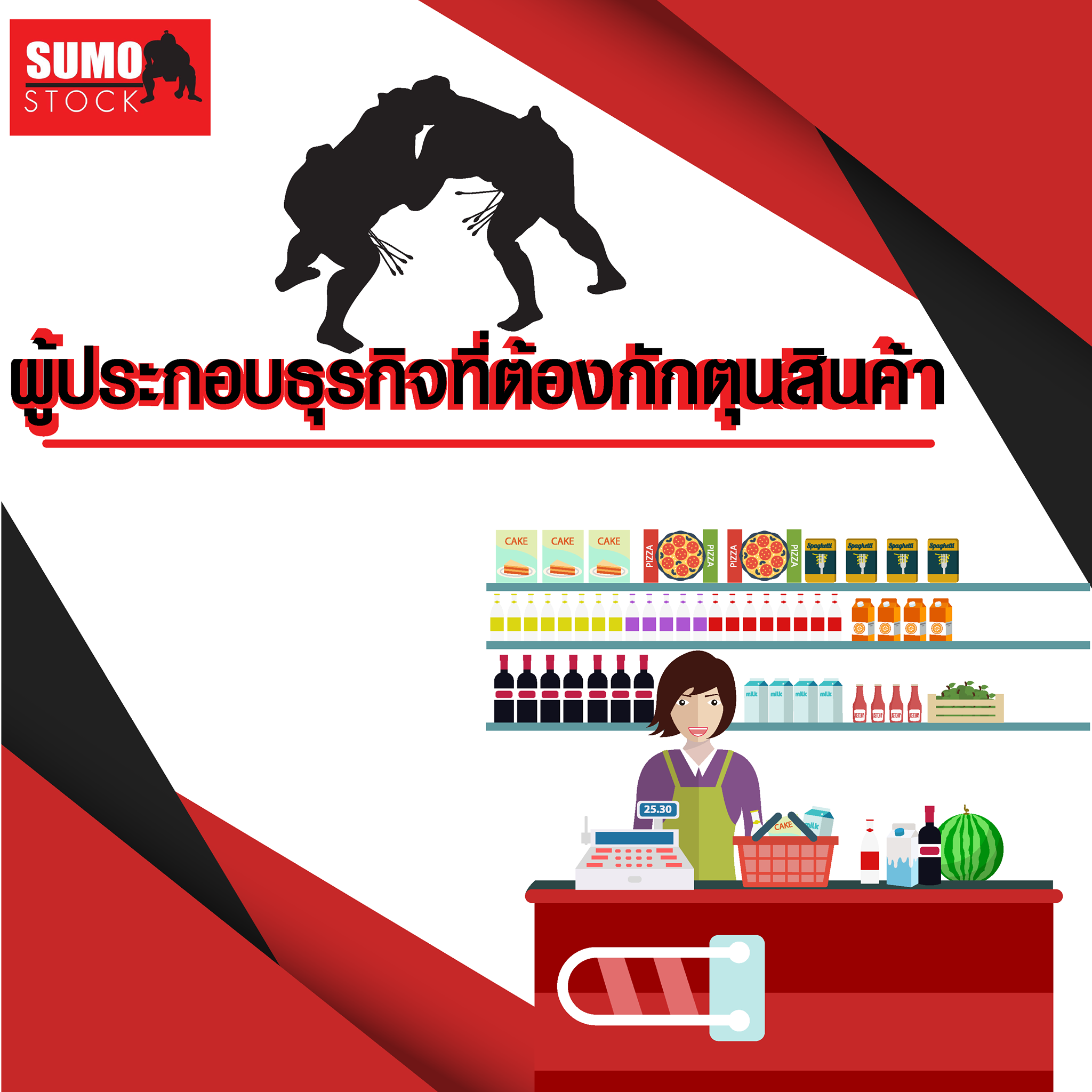 Sumo Stock ระบบจัดการสต๊อกออนไลน์