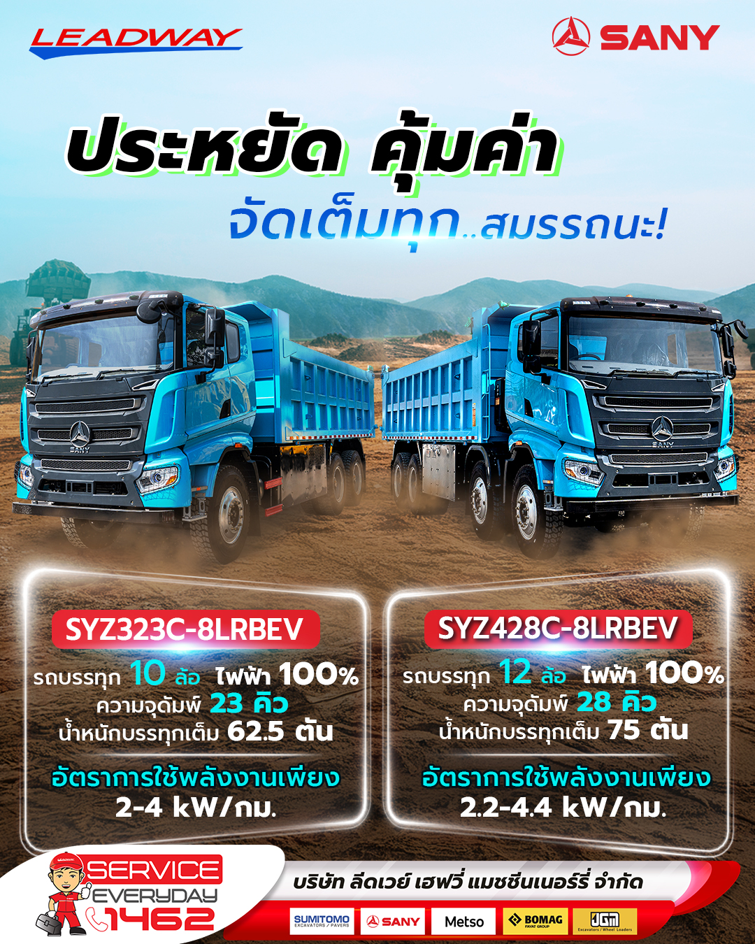 Leadway - ประหยัด คุ้มค่า จัดเต็มทุกสมรรถนะ! SANY...