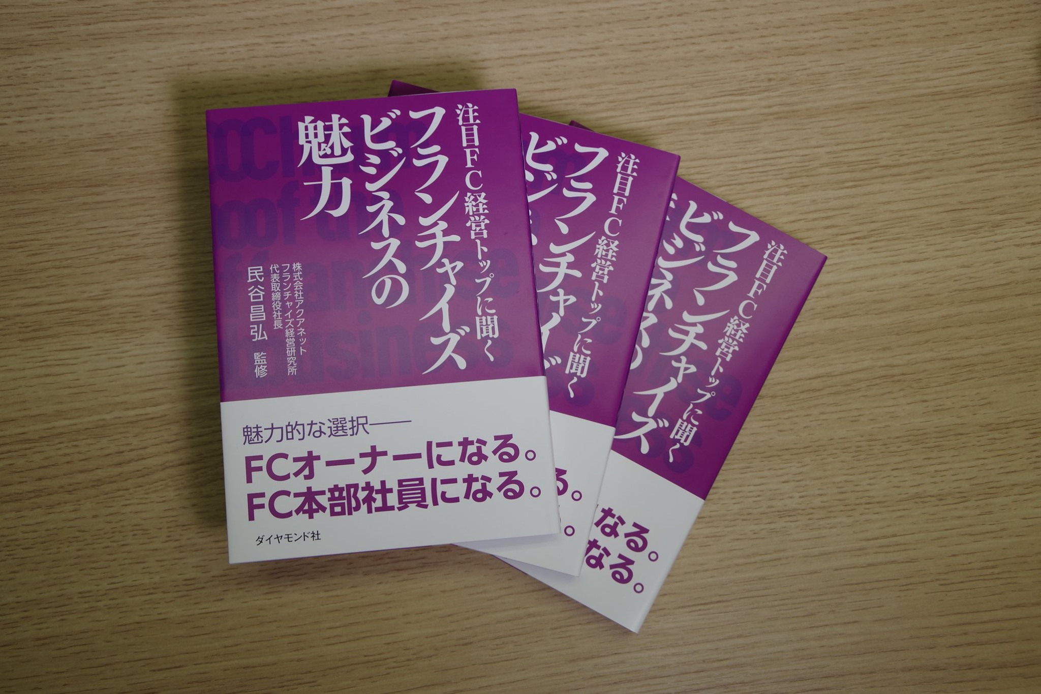 JACOF - 「注目FC経営トップに聞く フランチャイズビジネスの魅力」 ダイアモンド社から発行されたこちらの書籍に「街の屋根やさん」「街の ...