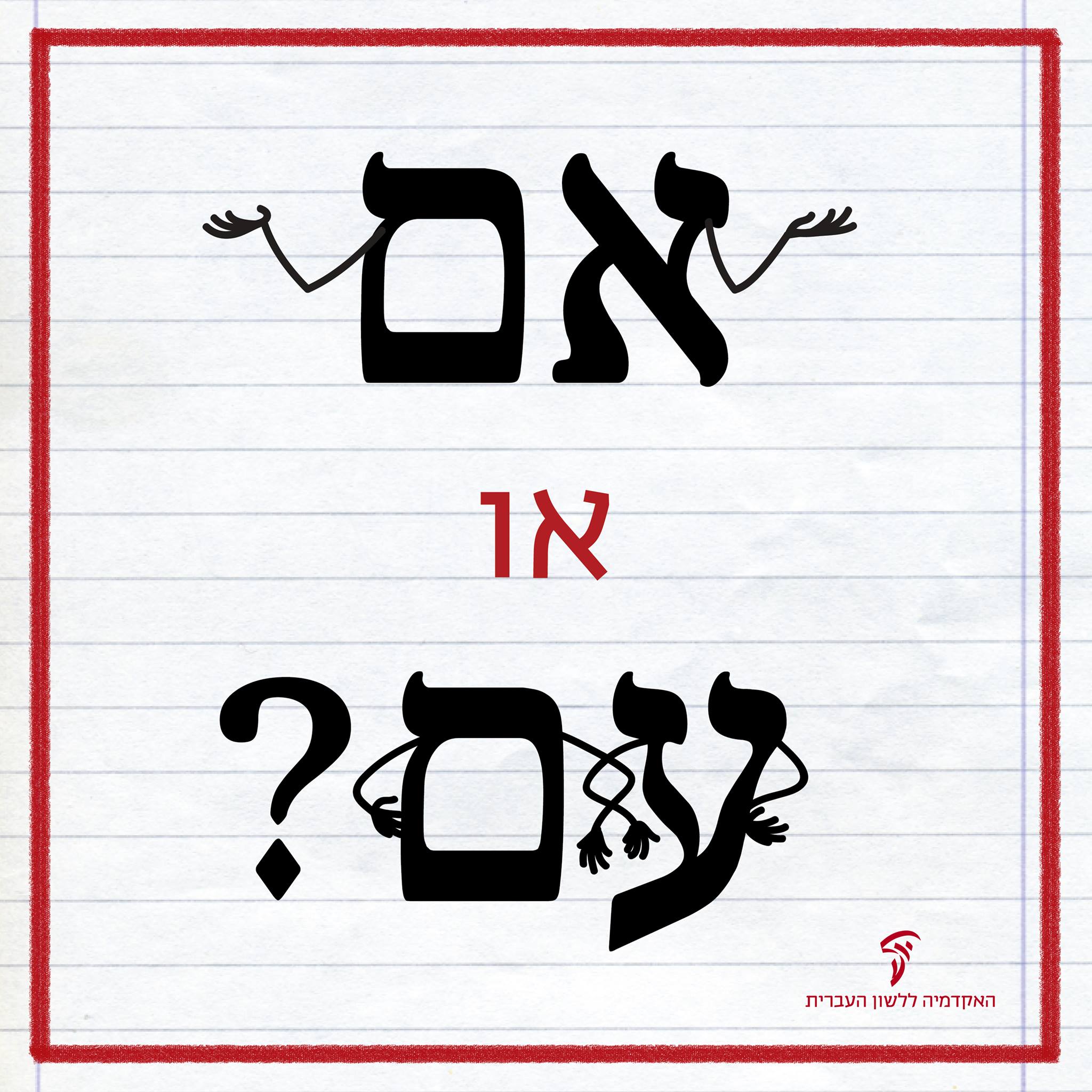 האקדמיה - רבים מתבלבלים בכתיבתם בין מילת היחס עִם למילת הקישור אִם. יש ...