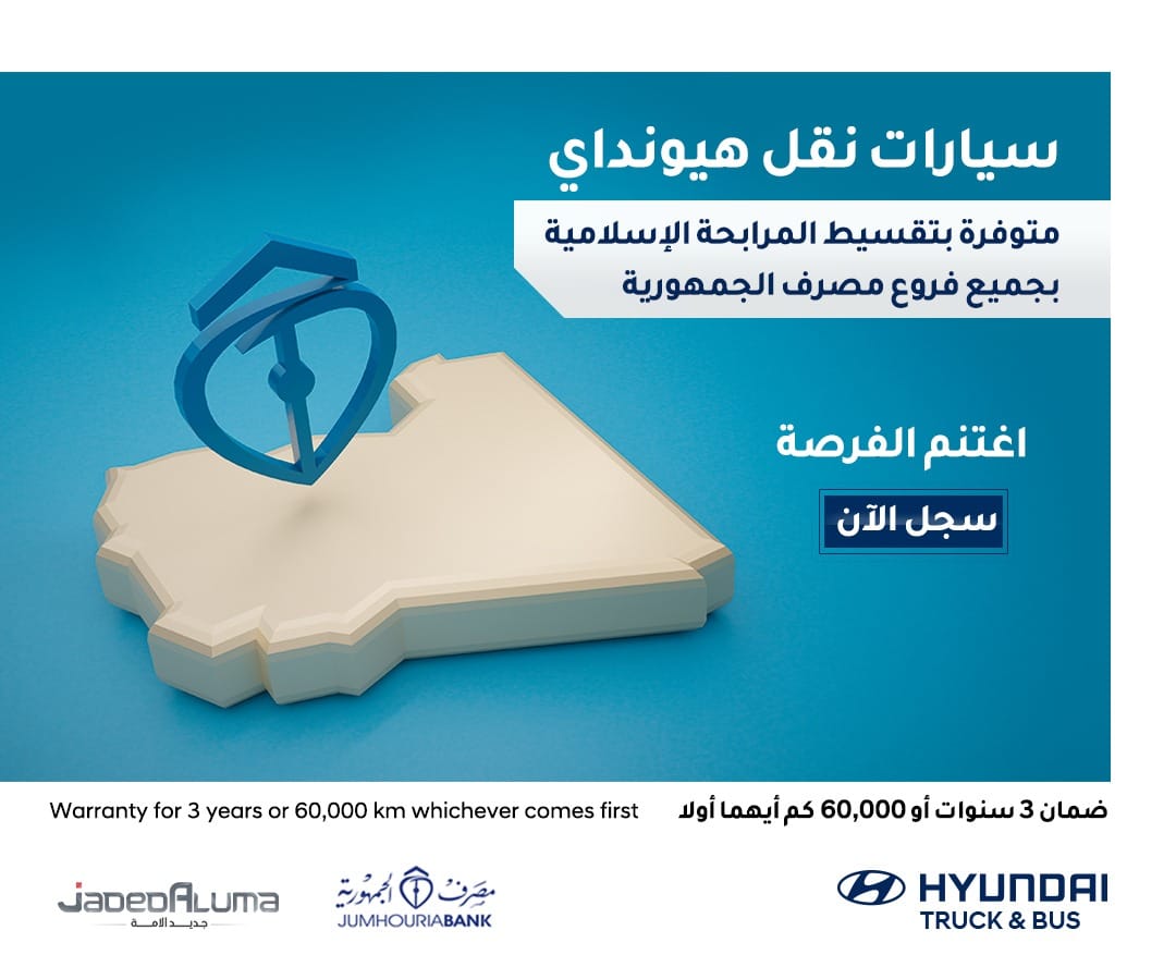 في جميع ربوع ليبيا 🌎 🇱🇾 مع... - Hyundai Truck & Bus - Libya | Facebook