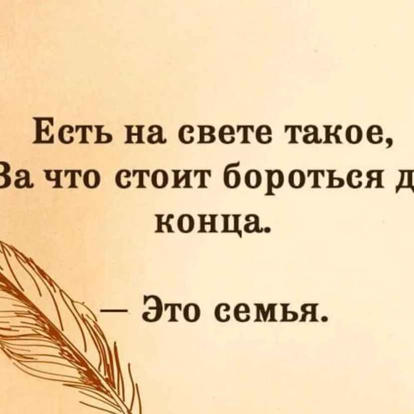 Всегда борись до конца. Есть на свете такое за что стоит бороться до конца это семья. Бороться до конца. Есть на свете такое за что стоит бороться до конца это семья картинки. Я буду бороться до конца