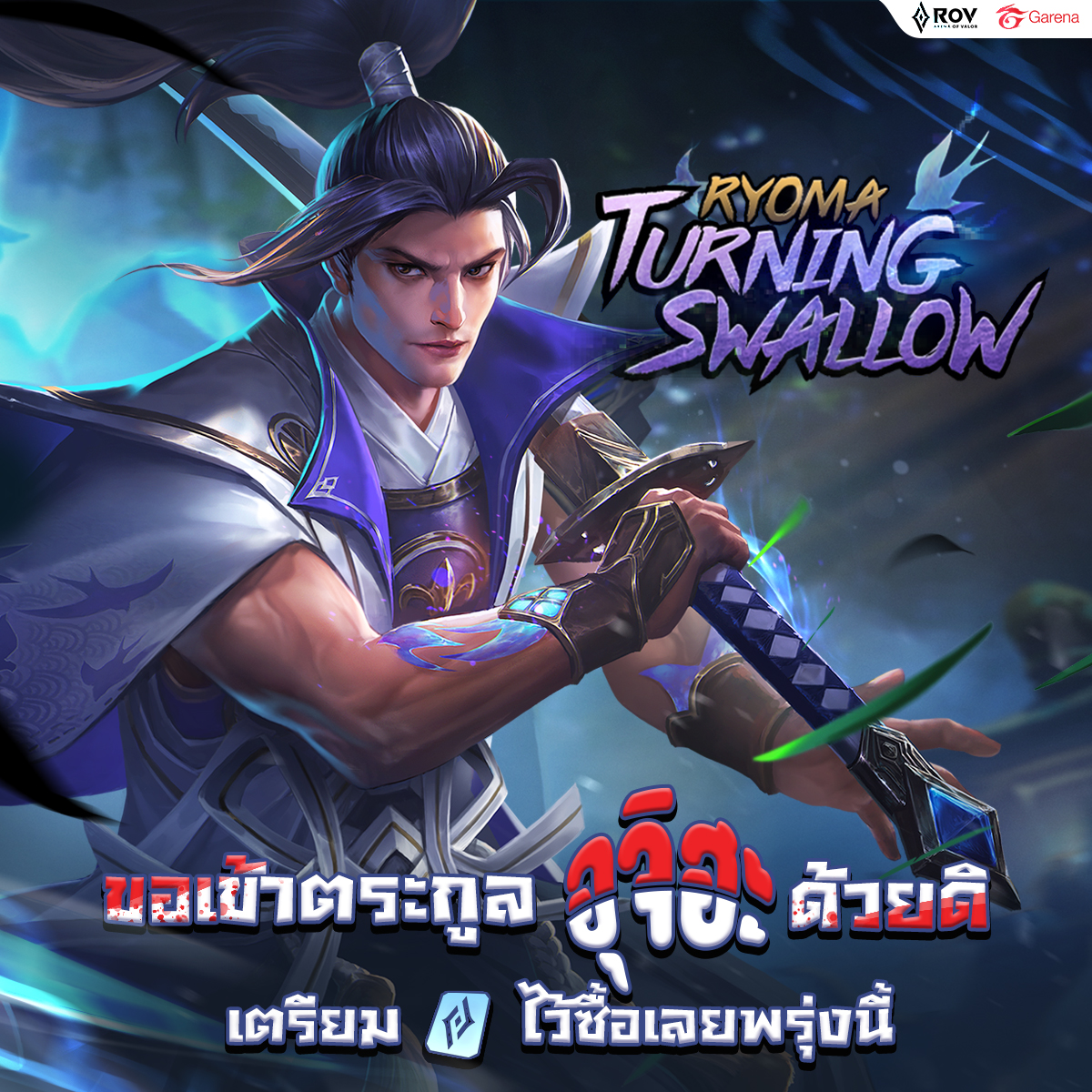 หล่อเท่ขนาดนี้... - Garena RoV Thailand