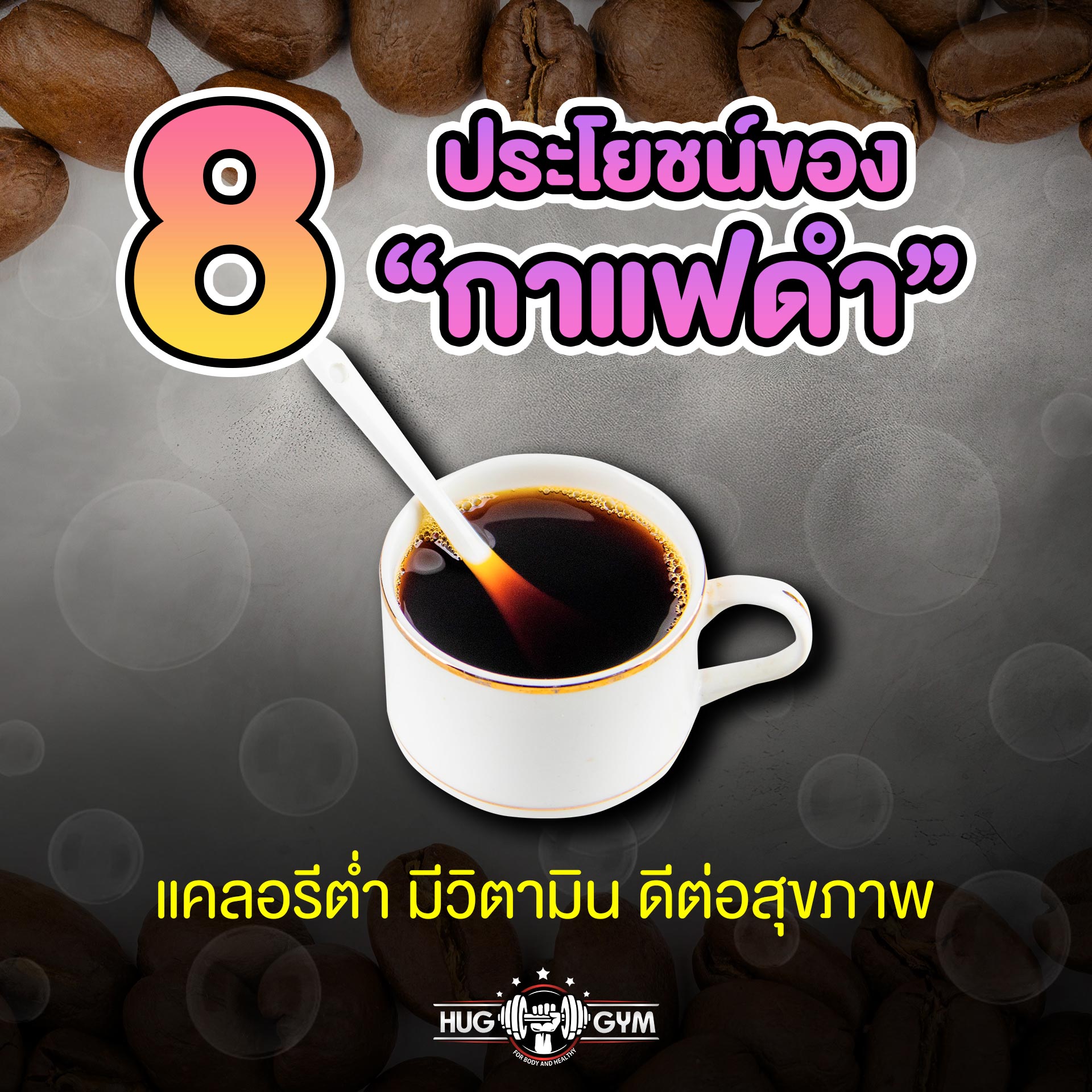 8 ประโยชน์ของกาแฟดำ กับ Hug Gym... - Hug Gym Chiangmai