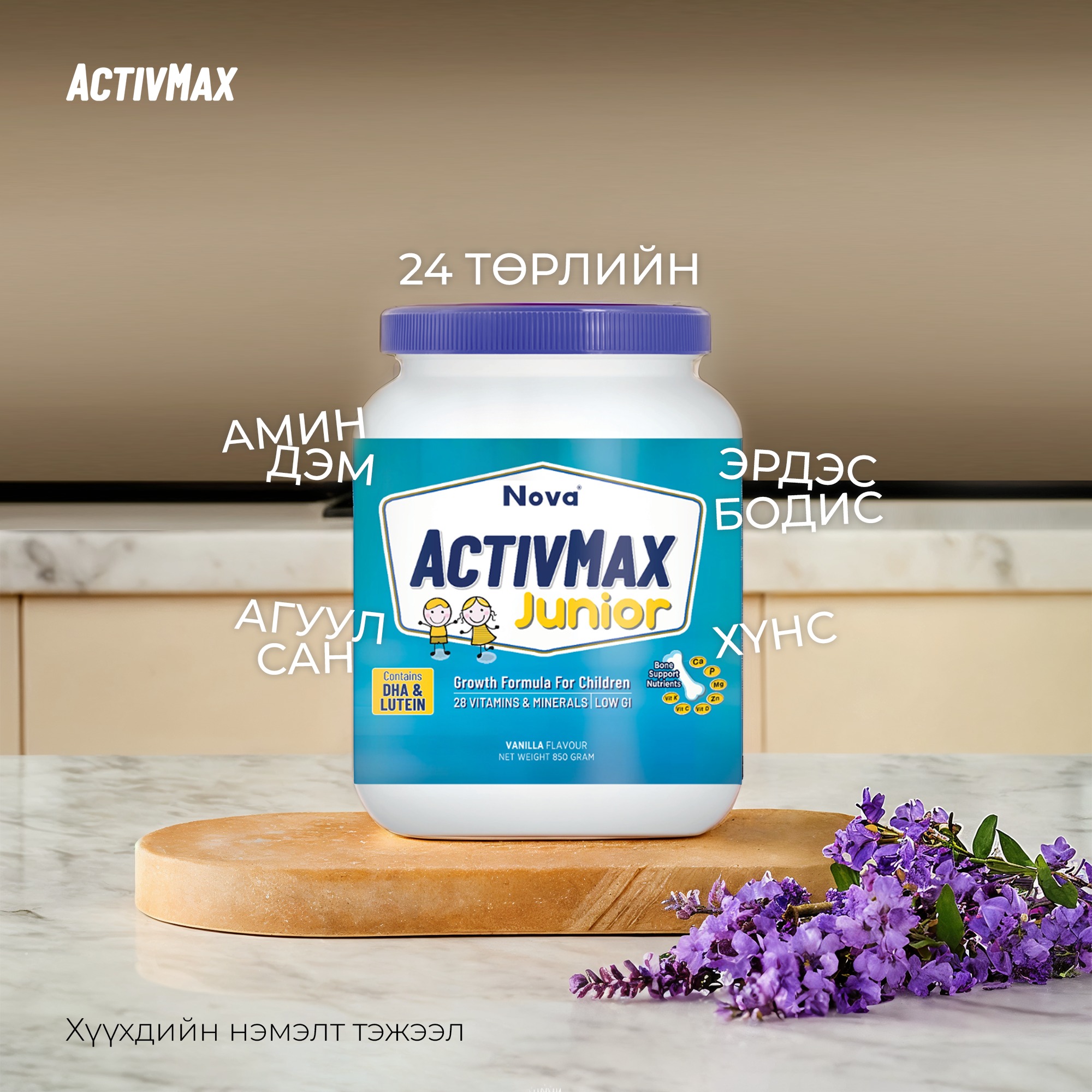 🇲🇾 Хүүхдийн 👧 нэмэлт... - Activmax - Хоолыг шим болгох урлаг | Facebook