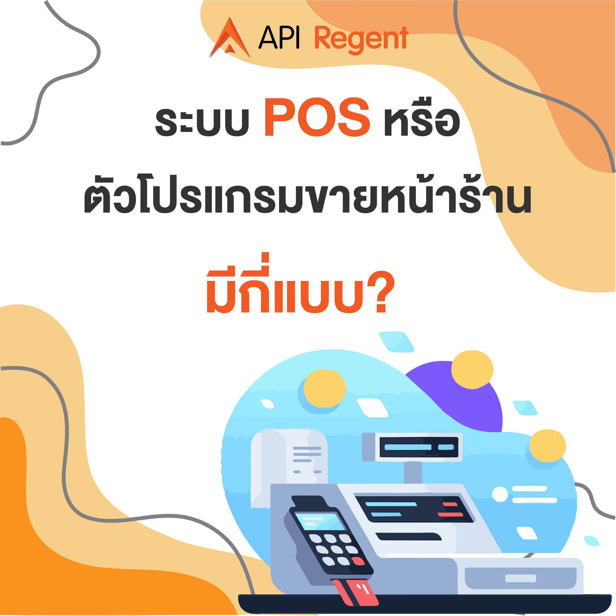 API Innovation - 🖥 ระบบ POS หรือตัวโปรแกรมขายหน้าร้านนี้มี... | Facebook