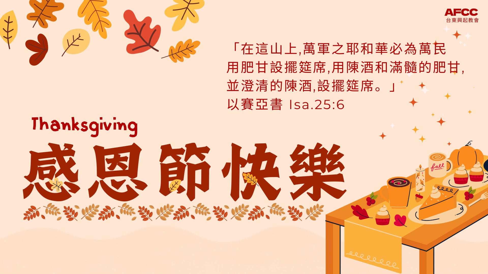基督教台東興起教會 - #感恩節快樂 #獻上感恩 每逢感恩節， 代表今年又準備進入尾聲！ 讓我們帶著喜樂與盼望，... | Facebook