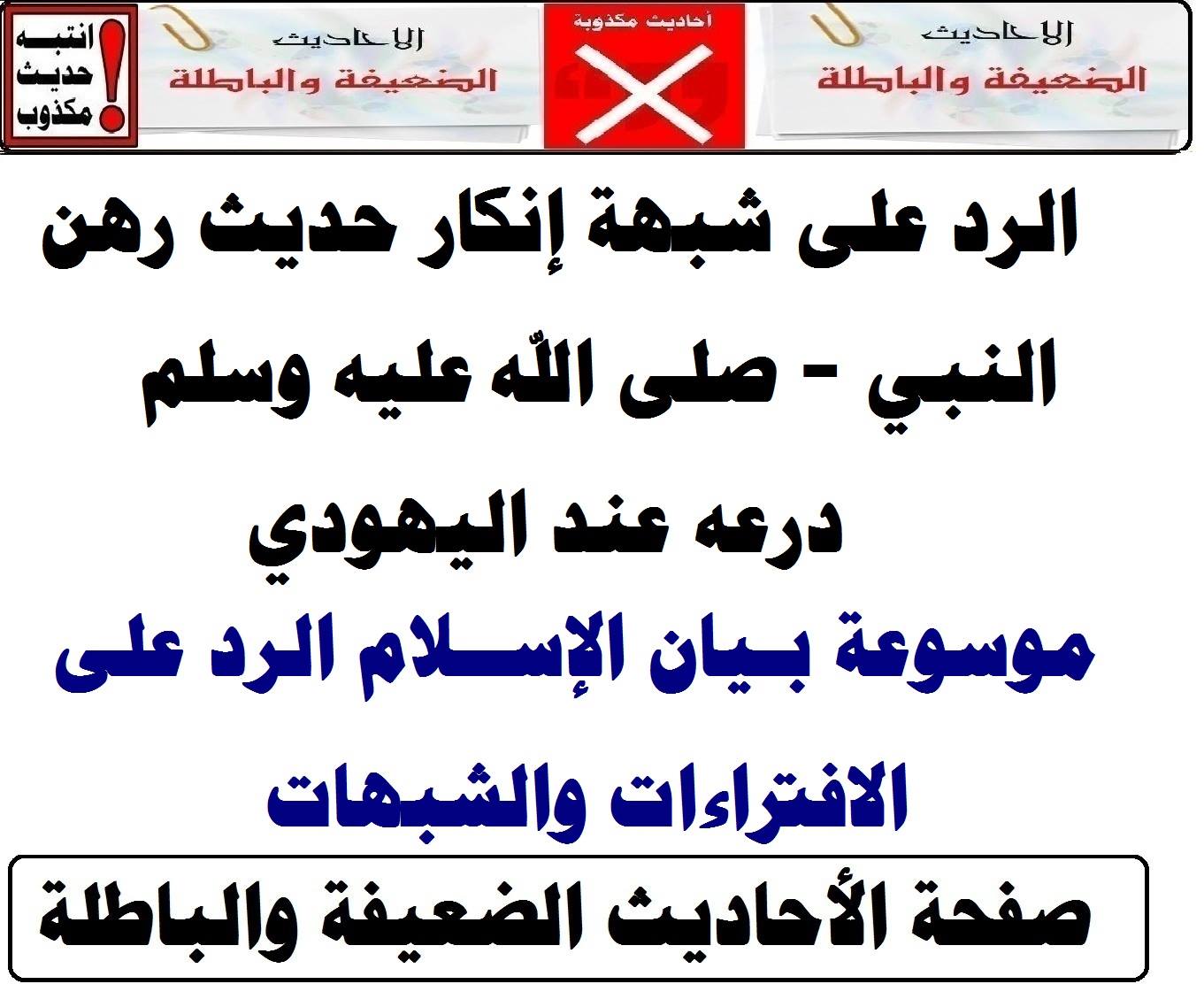 الإسلام الصحيح Le Vrai Islam النبي صلي الله عليه وسلم لم يكن في حاجة الي رهن درعه عند يهودي أولا قال الله لنبيه محمد ووجدك عائلا فأغنى هذا إقرار منه