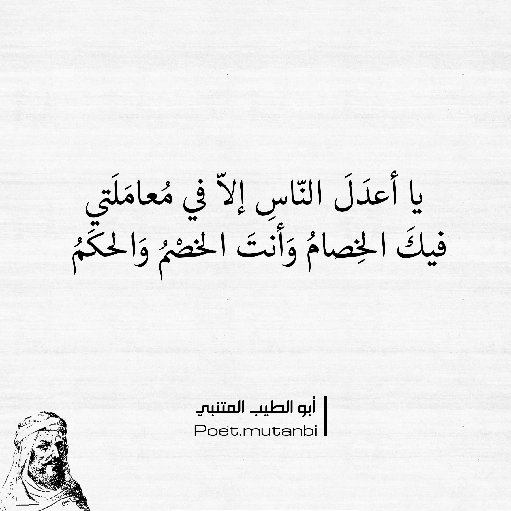 يقول : انت اعدل الناس الا اذا عاملتني... - أبو الطيب المتنبي | Facebook