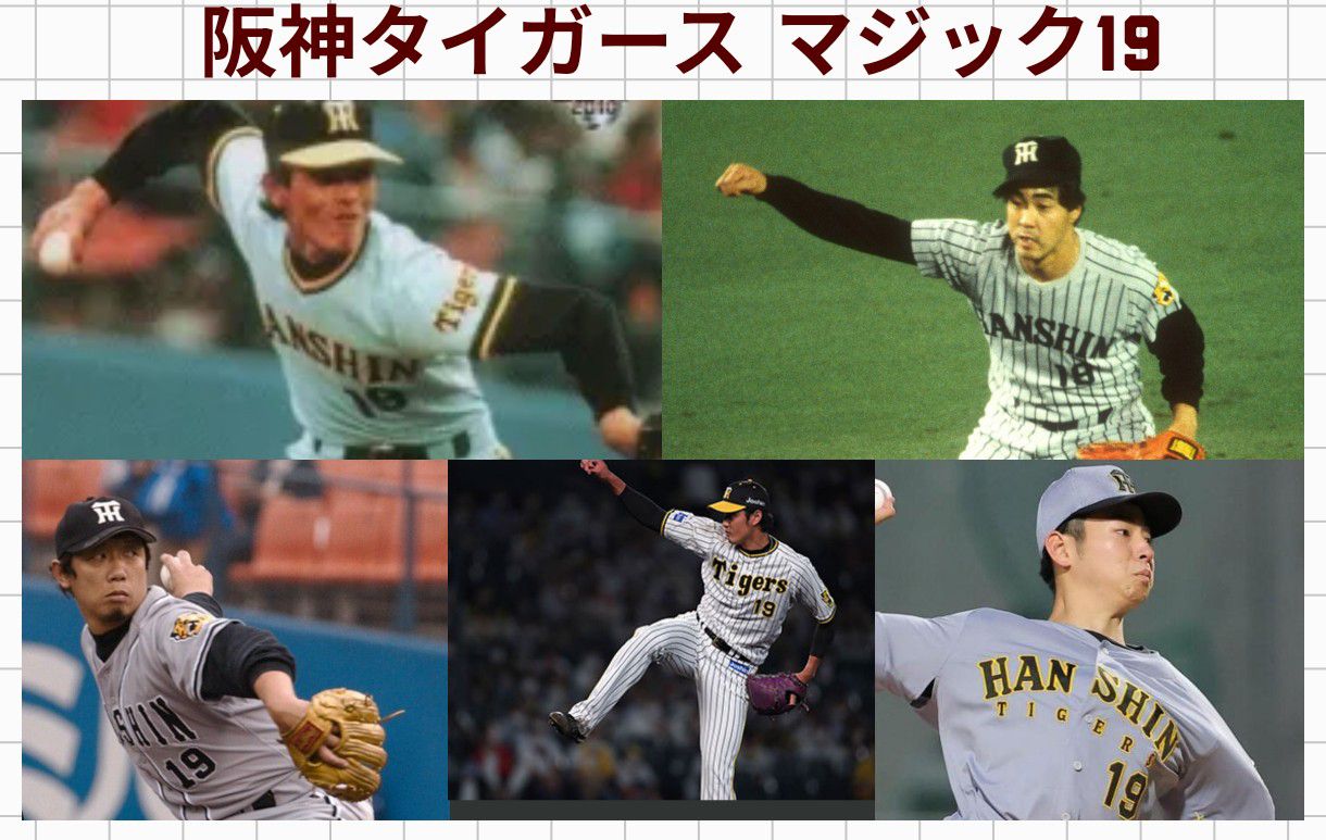 阪神 タイガース マジック