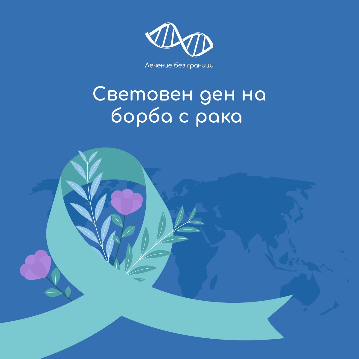 Лечение без граници / Treatment without Borders
