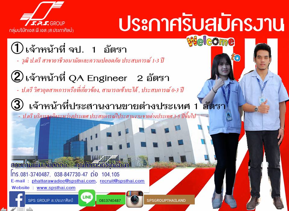 🎉ตำแหน่งงานว่างประจำ... - SPS Intertech Public Company Limited