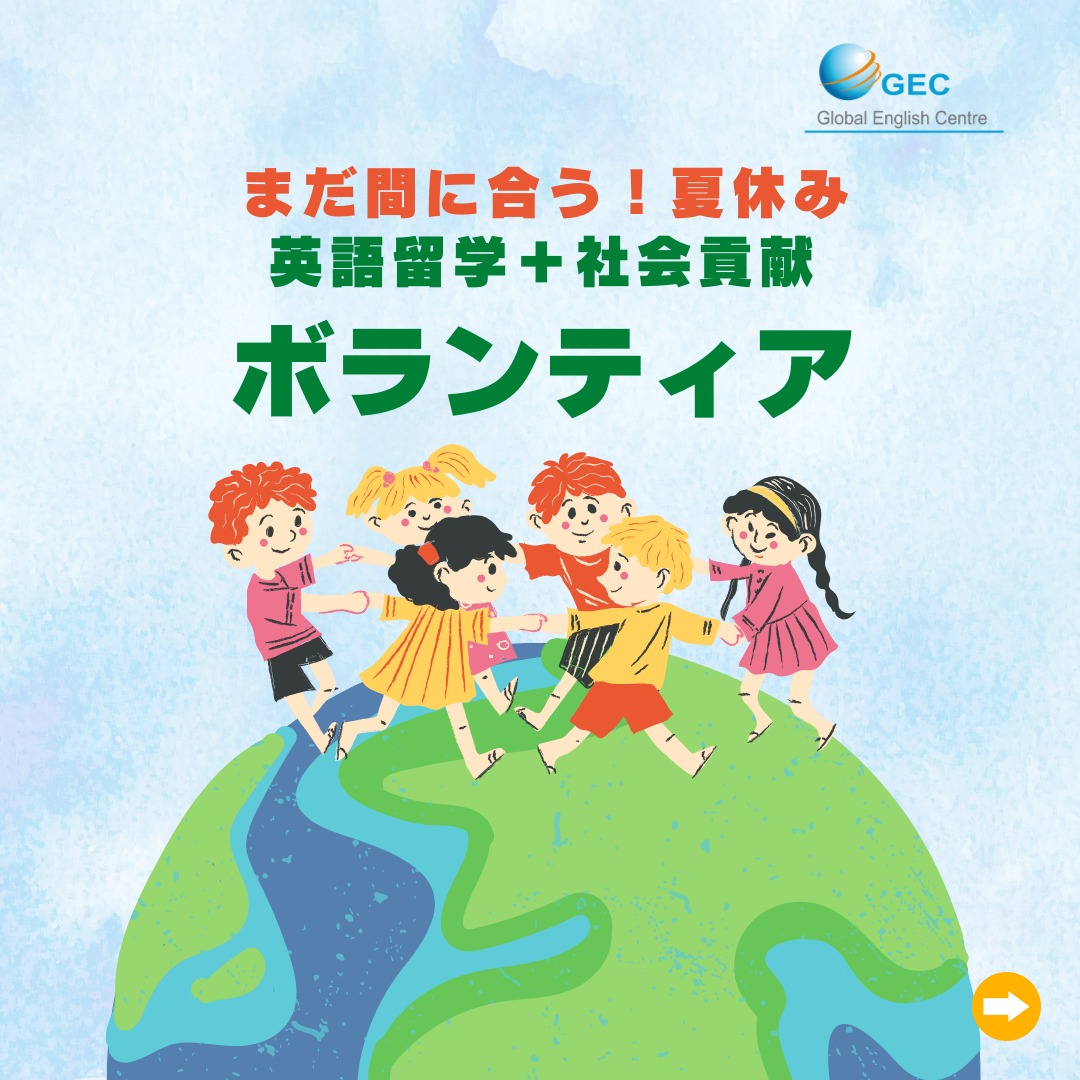 まだ間に合う ️夏休み🌺英語留学💕... - Global English Centre - GEC 日本事務所 | Facebook