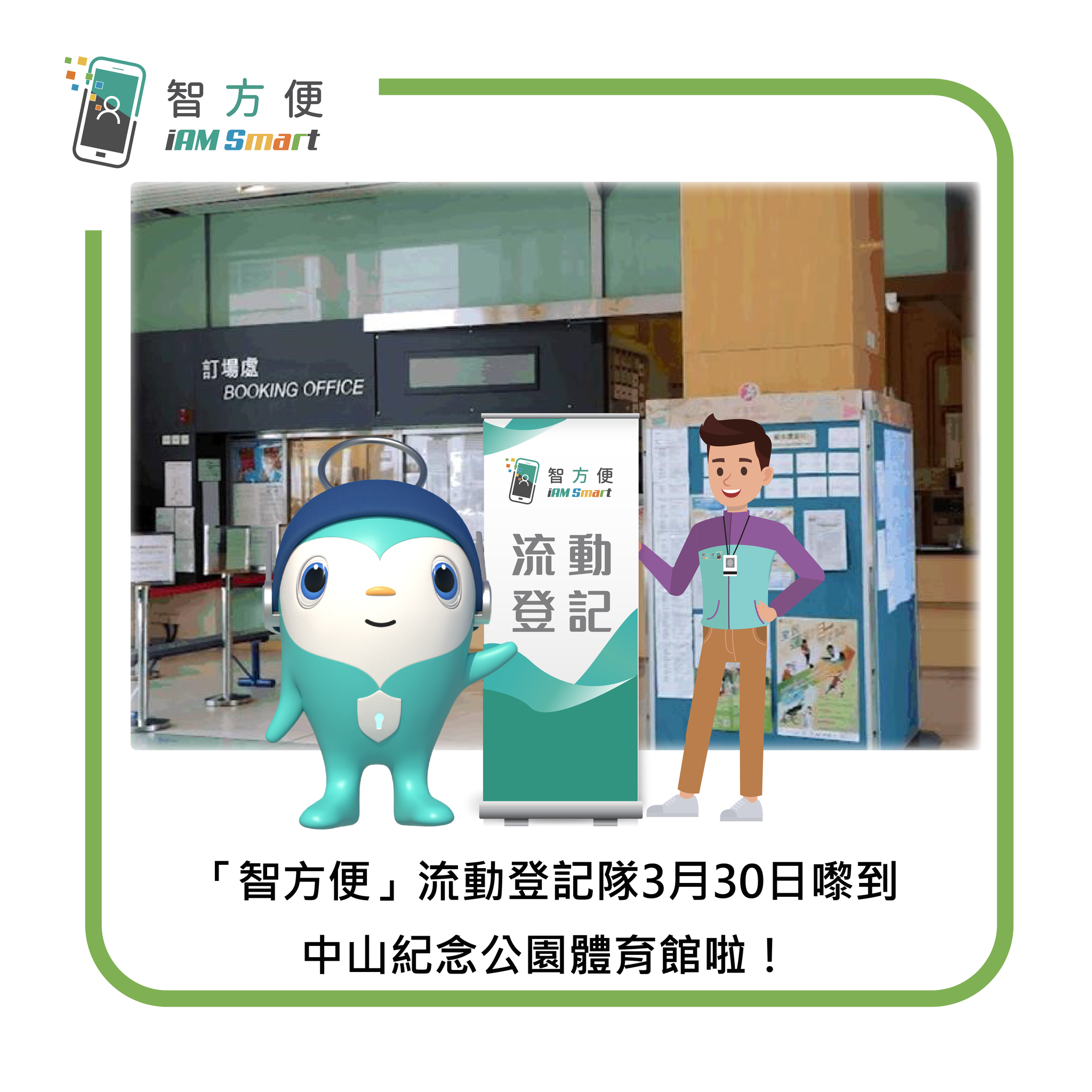 智方便」流動登記隊3月30日嚟到中山紀念公園體育館... - 數字政策辦公室 Digital Policy Office | Facebook