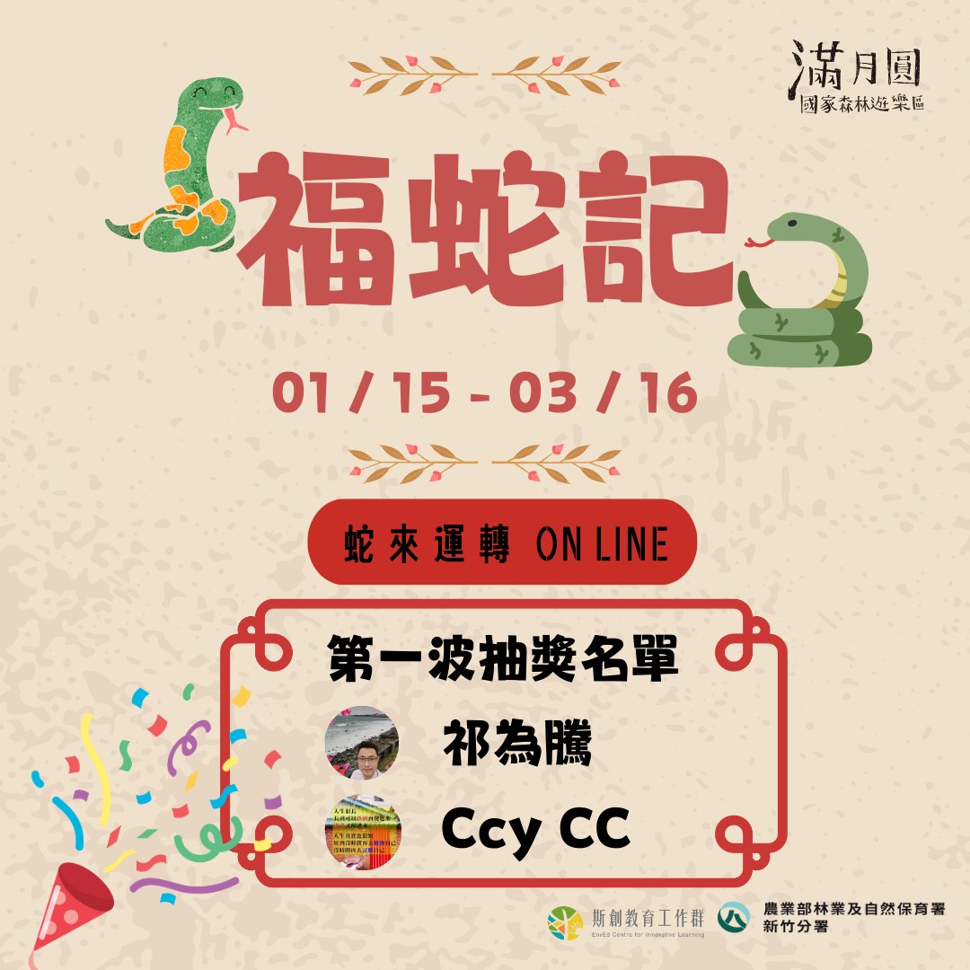 滿月圓國家森林遊樂區 - 🐍【滿月圓福蛇記】第一波抽獎名單公告🐍 蛇年到，蛇年到，蛇來運轉好運到！🧨🧨🧨...